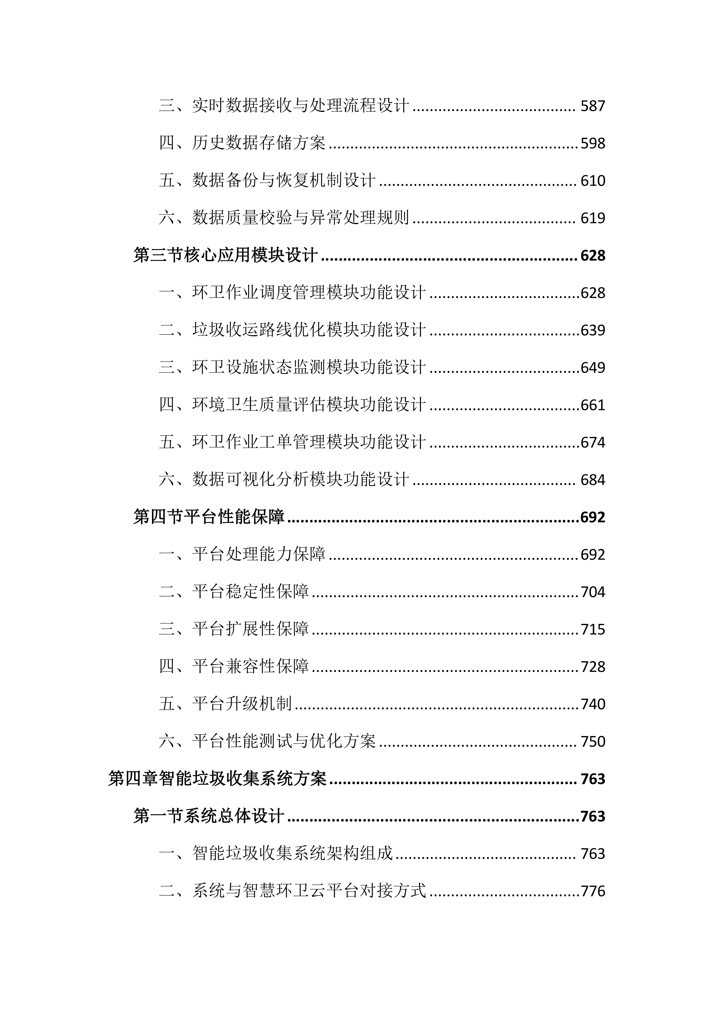 智慧环卫一体化投标文件（4325页）.docx 第4页