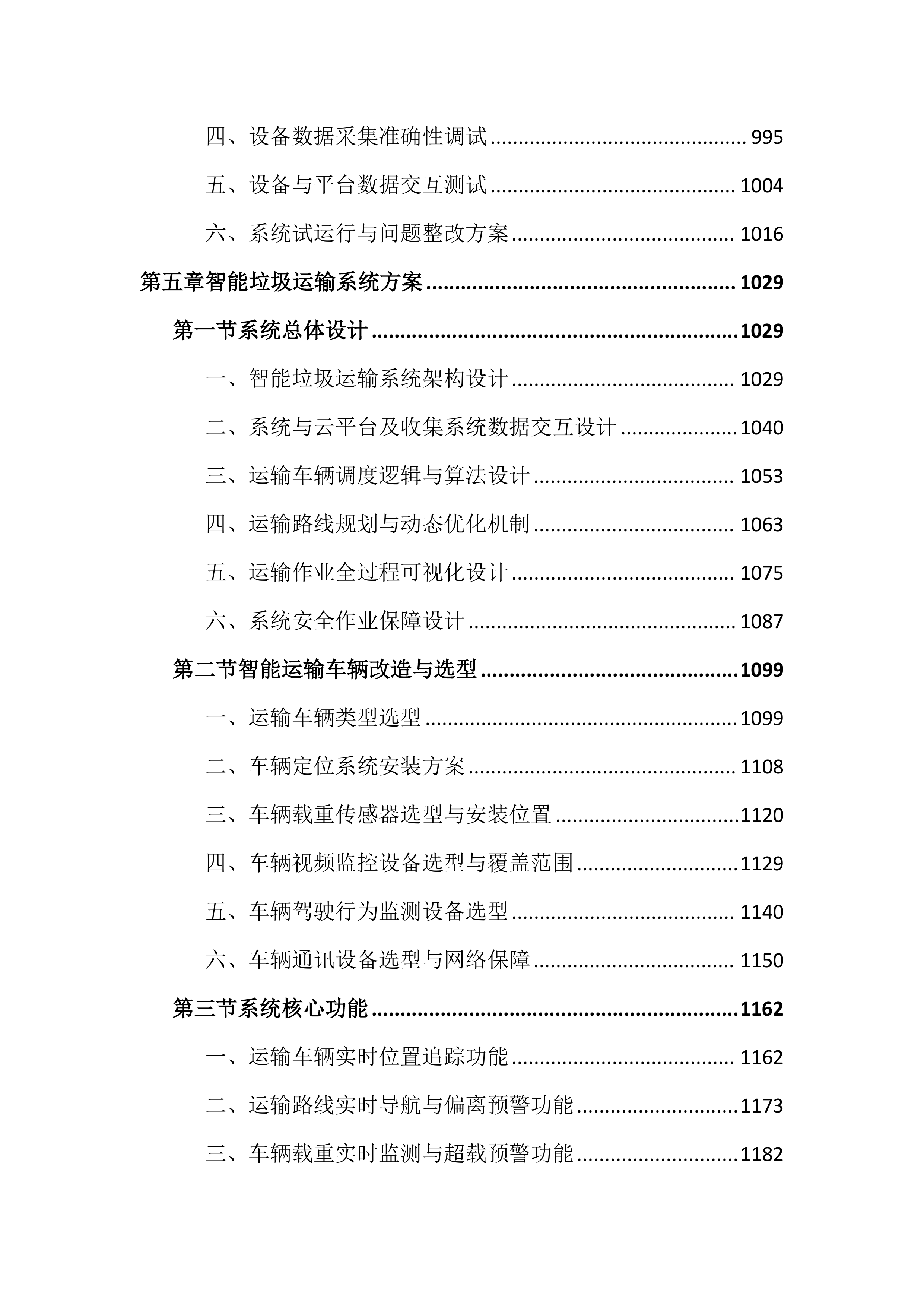 智慧环卫一体化投标文件（4325页）.docx 第6页