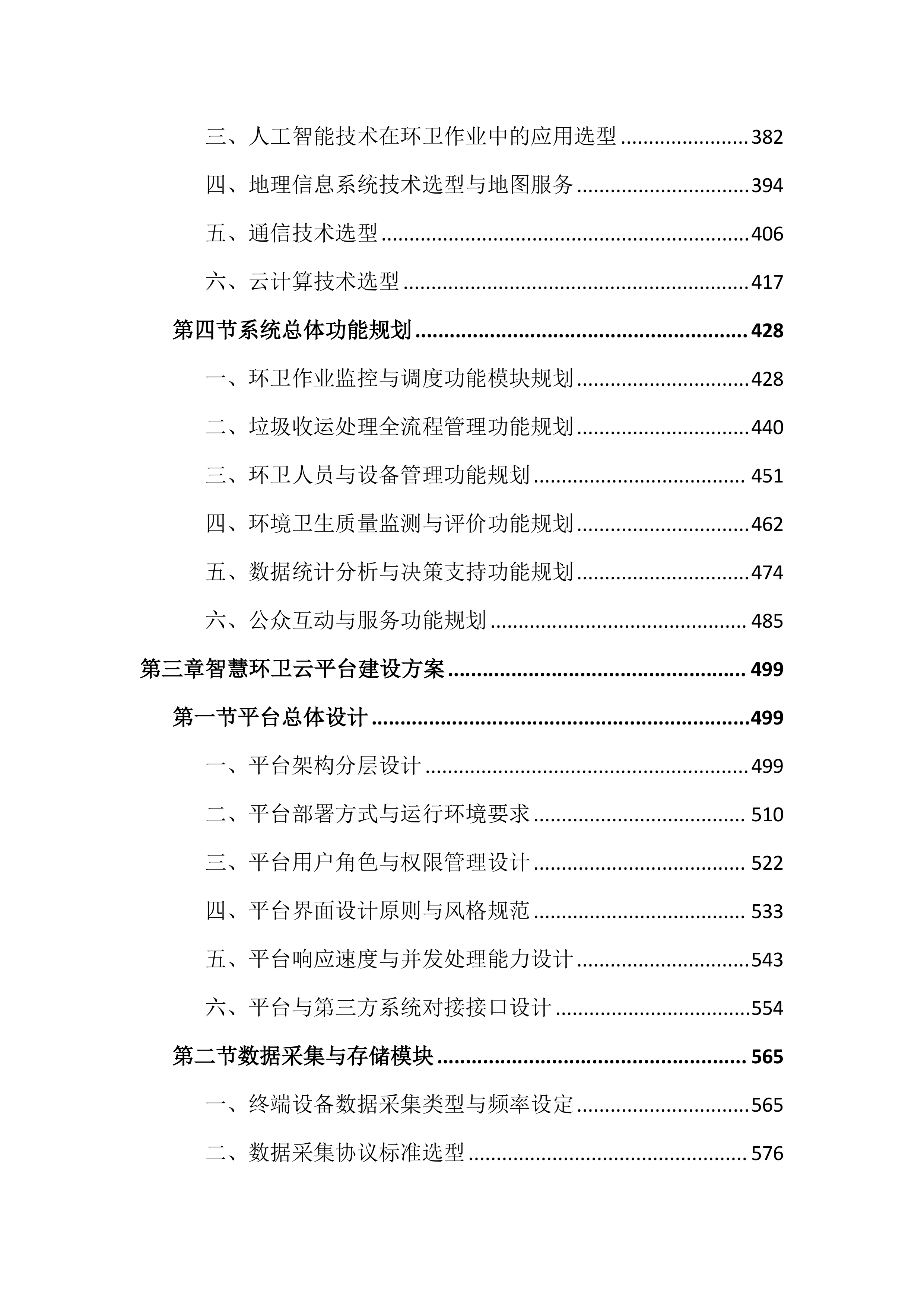 智慧环卫一体化投标文件（4325页）.docx 第3页