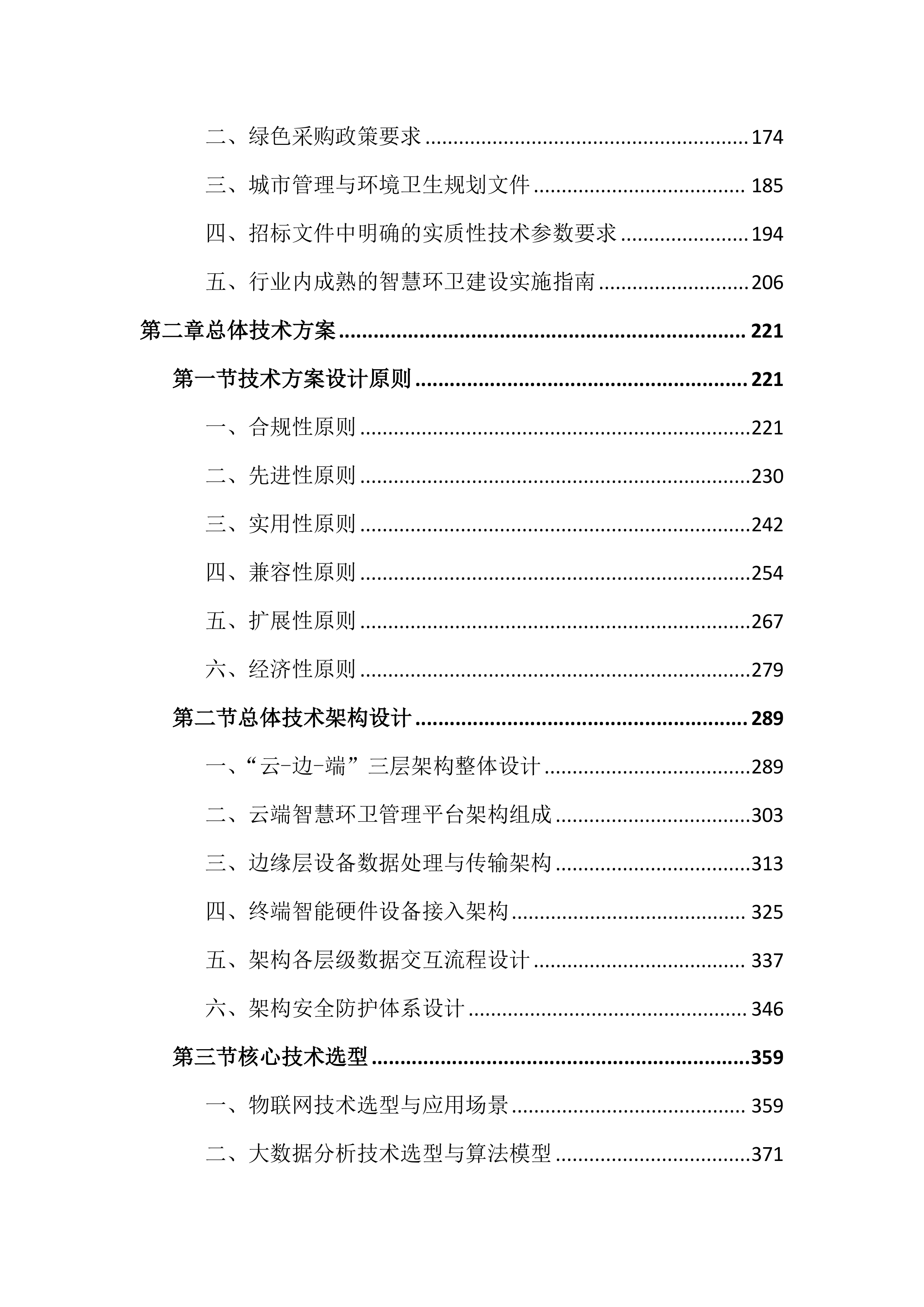 智慧环卫一体化投标文件（4325页）.docx 第2页