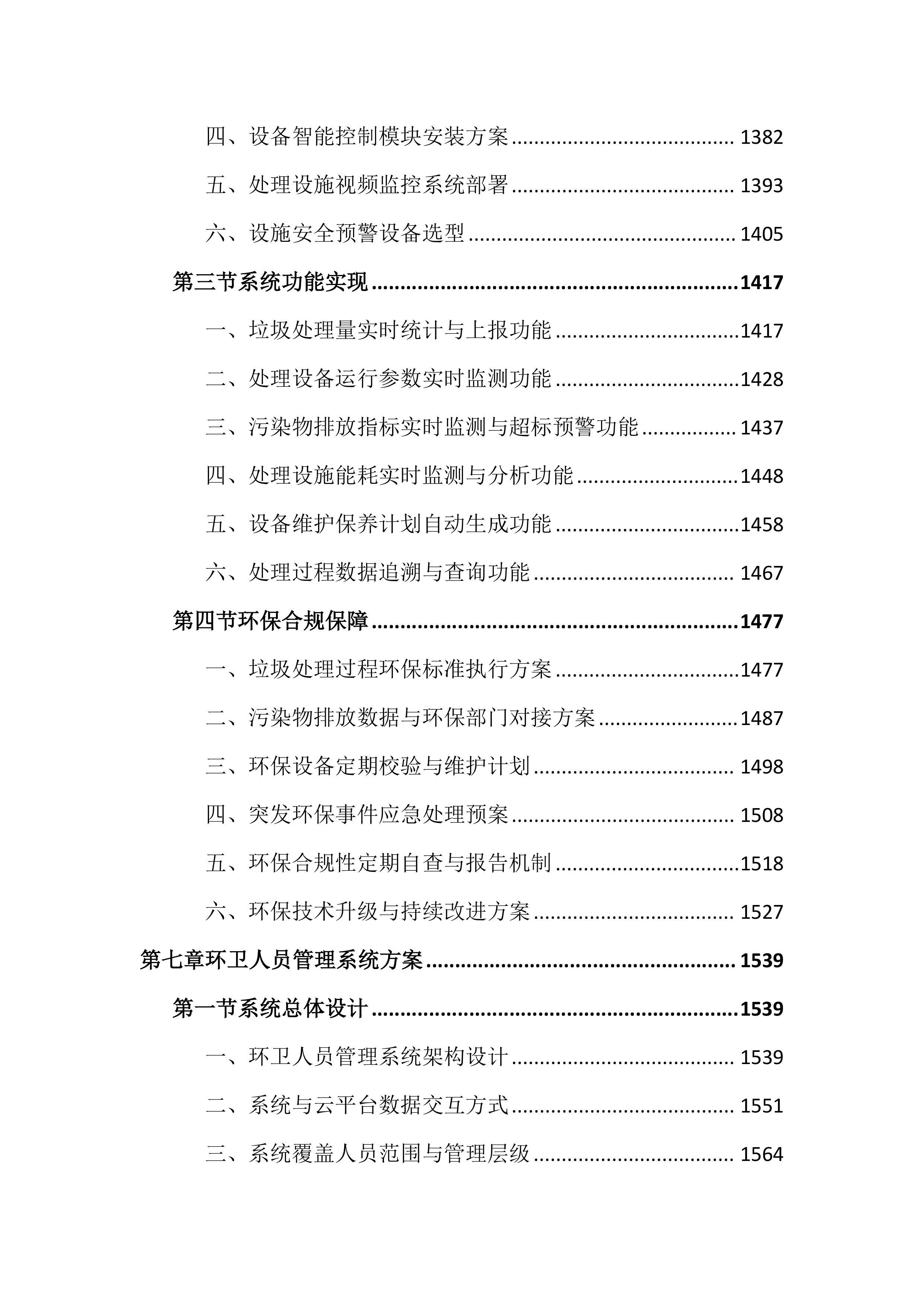 智慧环卫一体化投标文件（4325页）.docx 第8页