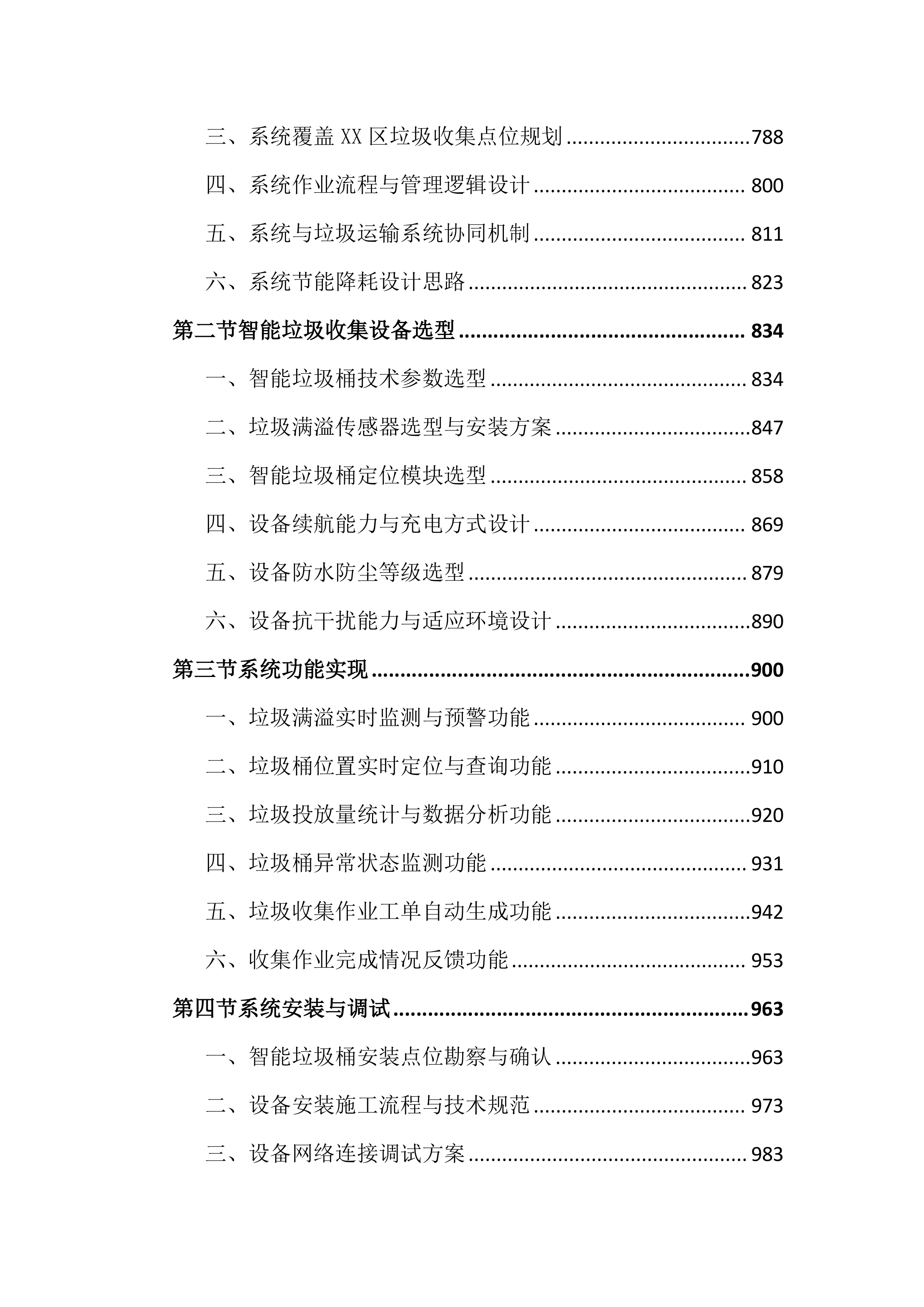 智慧环卫一体化投标文件（4325页）.docx 第5页