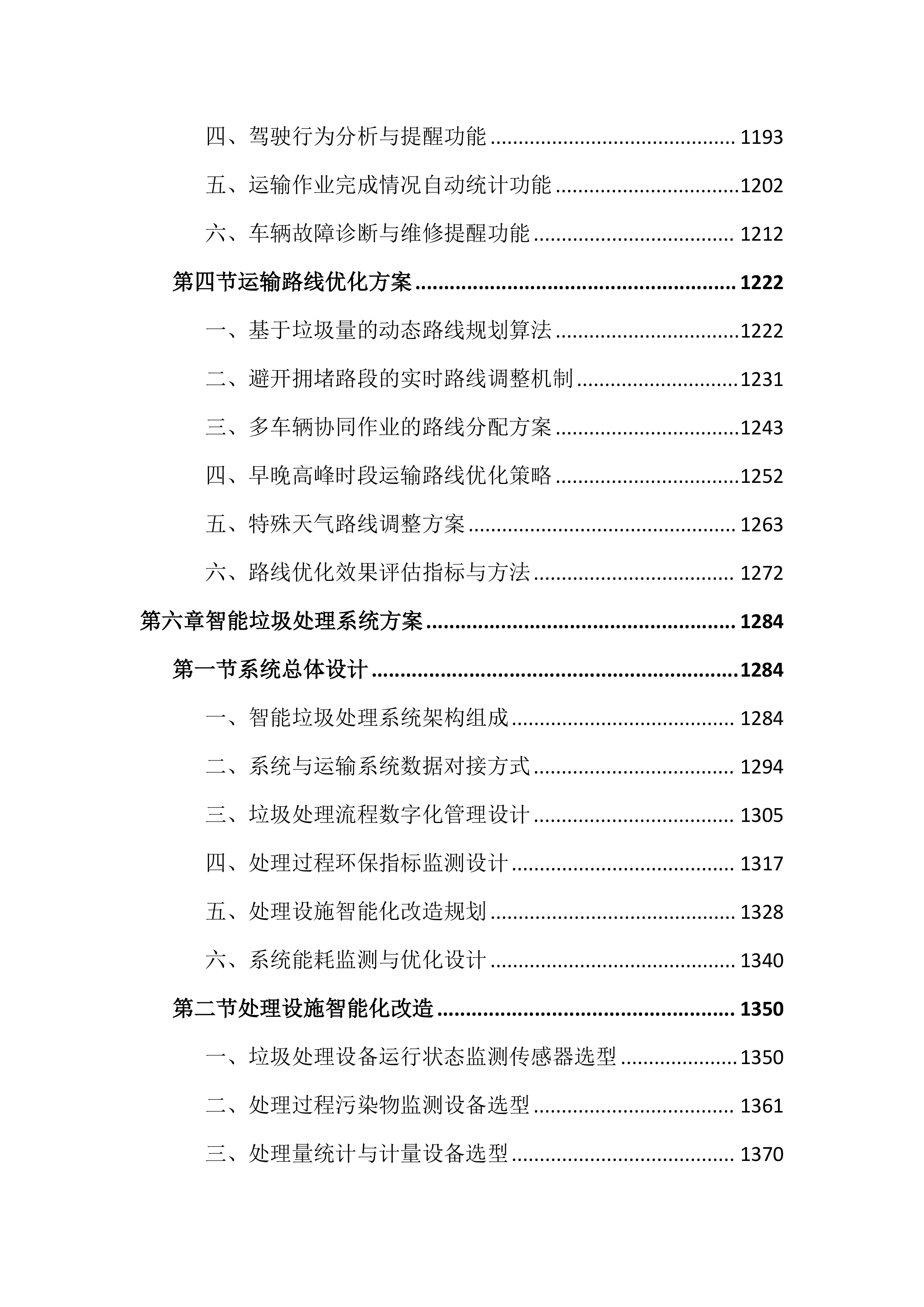 智慧环卫一体化投标文件（4325页）.docx 第7页