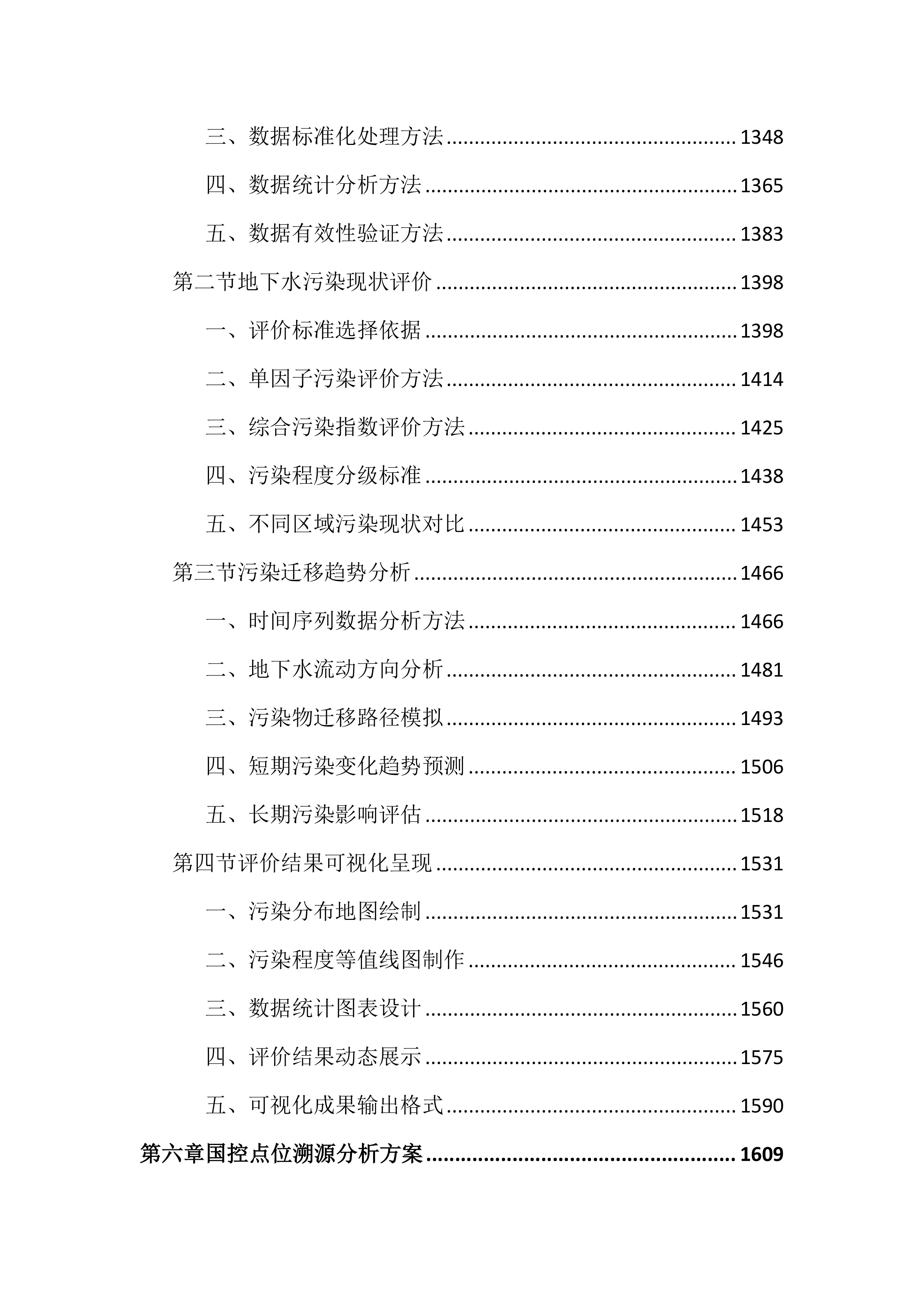 重点污染源地下水详细调查项目投标文件(4998页).docx 第6页