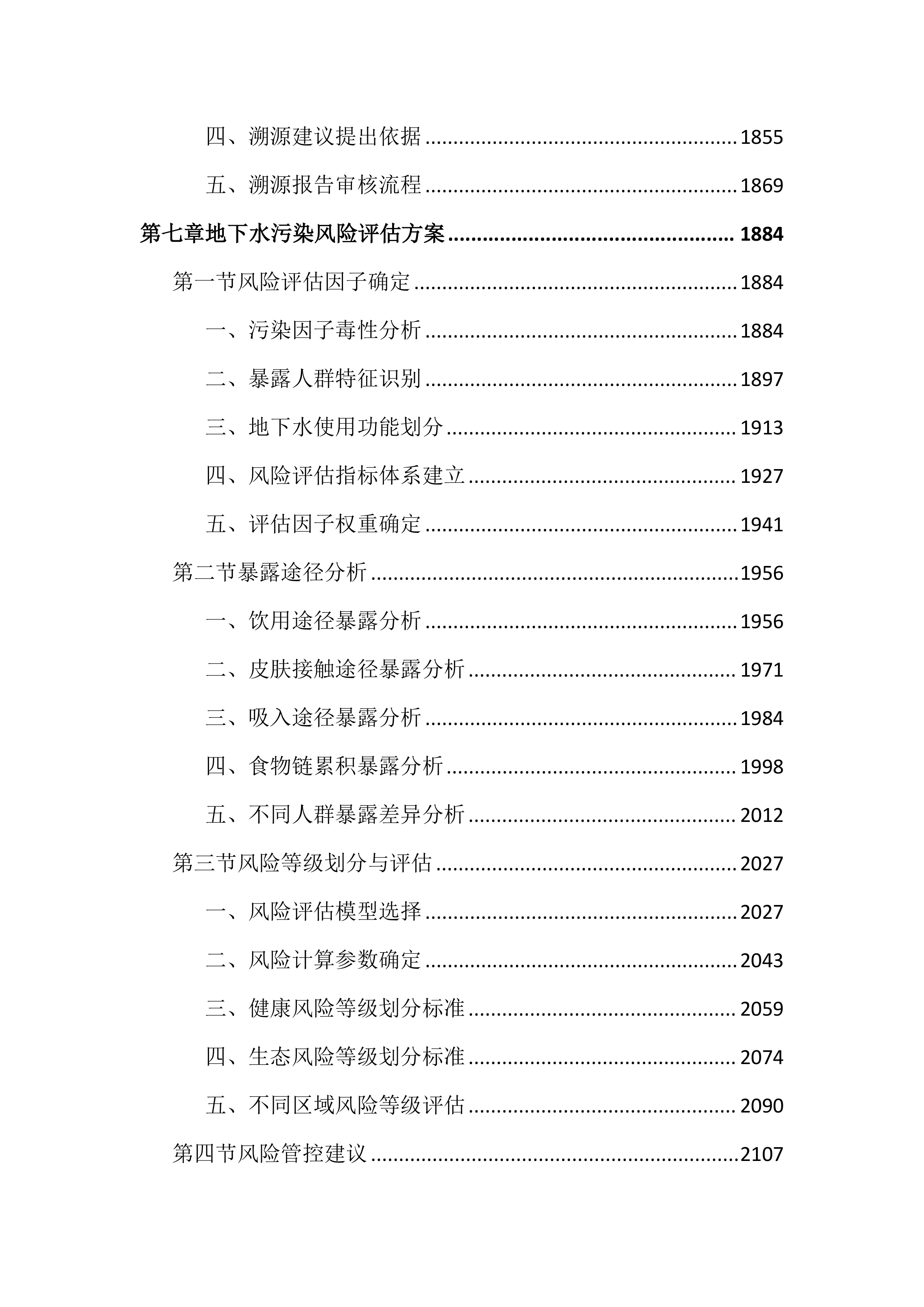 重点污染源地下水详细调查项目投标文件(4998页).docx 第8页