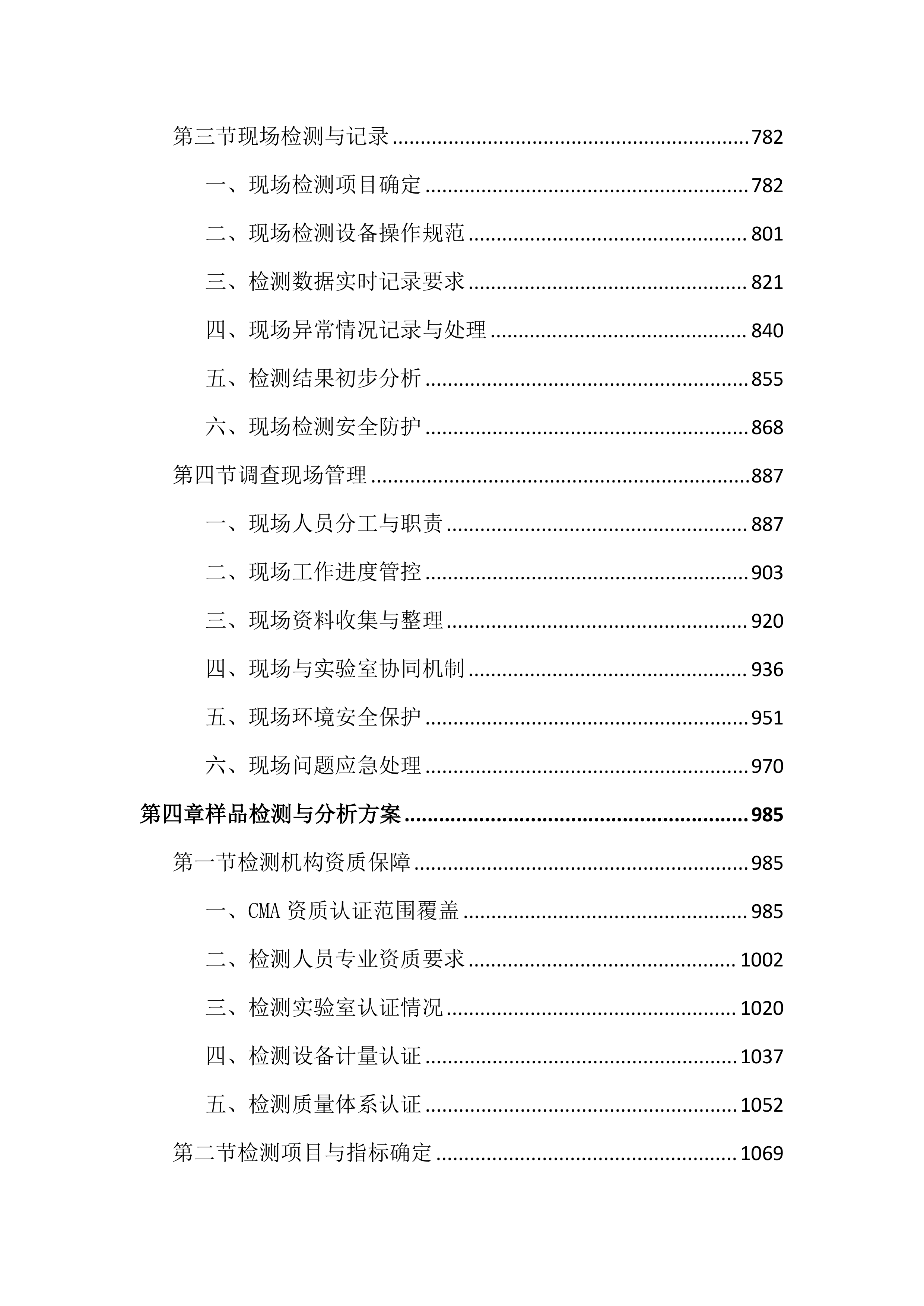 重点污染源地下水详细调查项目投标文件(4998页).docx 第4页