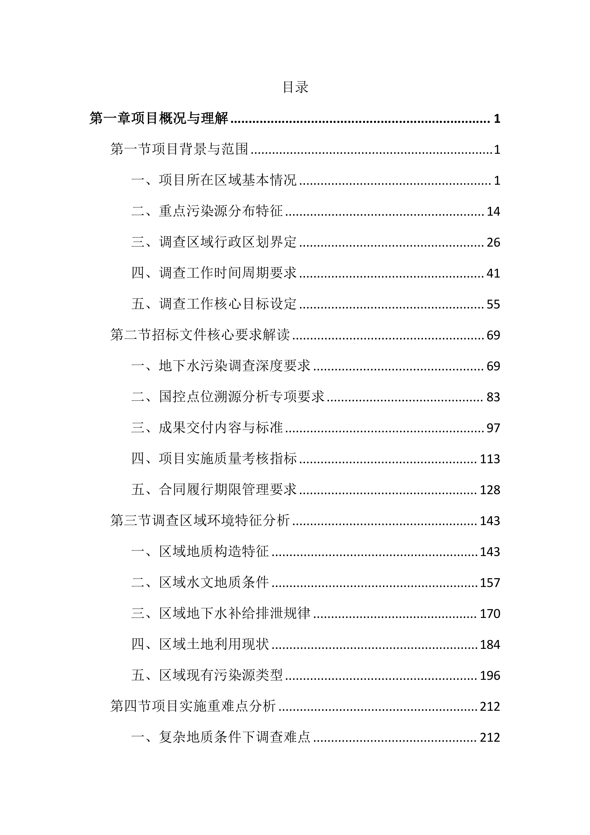 重点污染源地下水详细调查项目投标文件(4998页).docx 第1页
