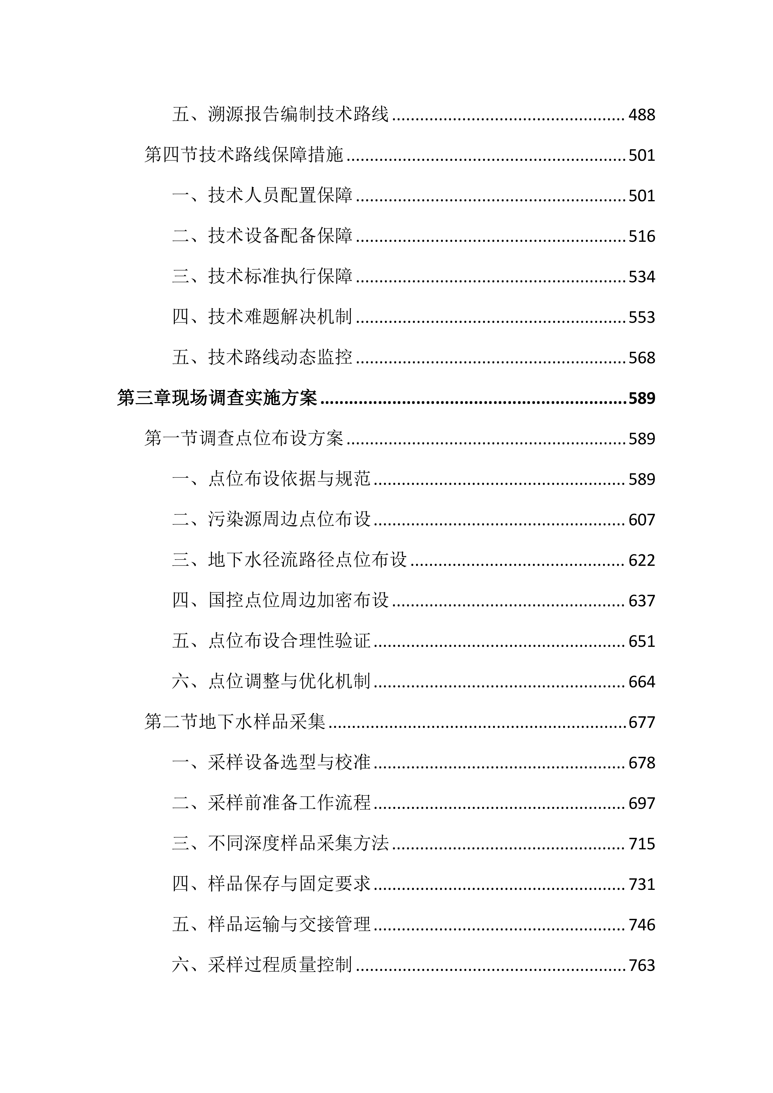 重点污染源地下水详细调查项目投标文件(4998页).docx 第3页