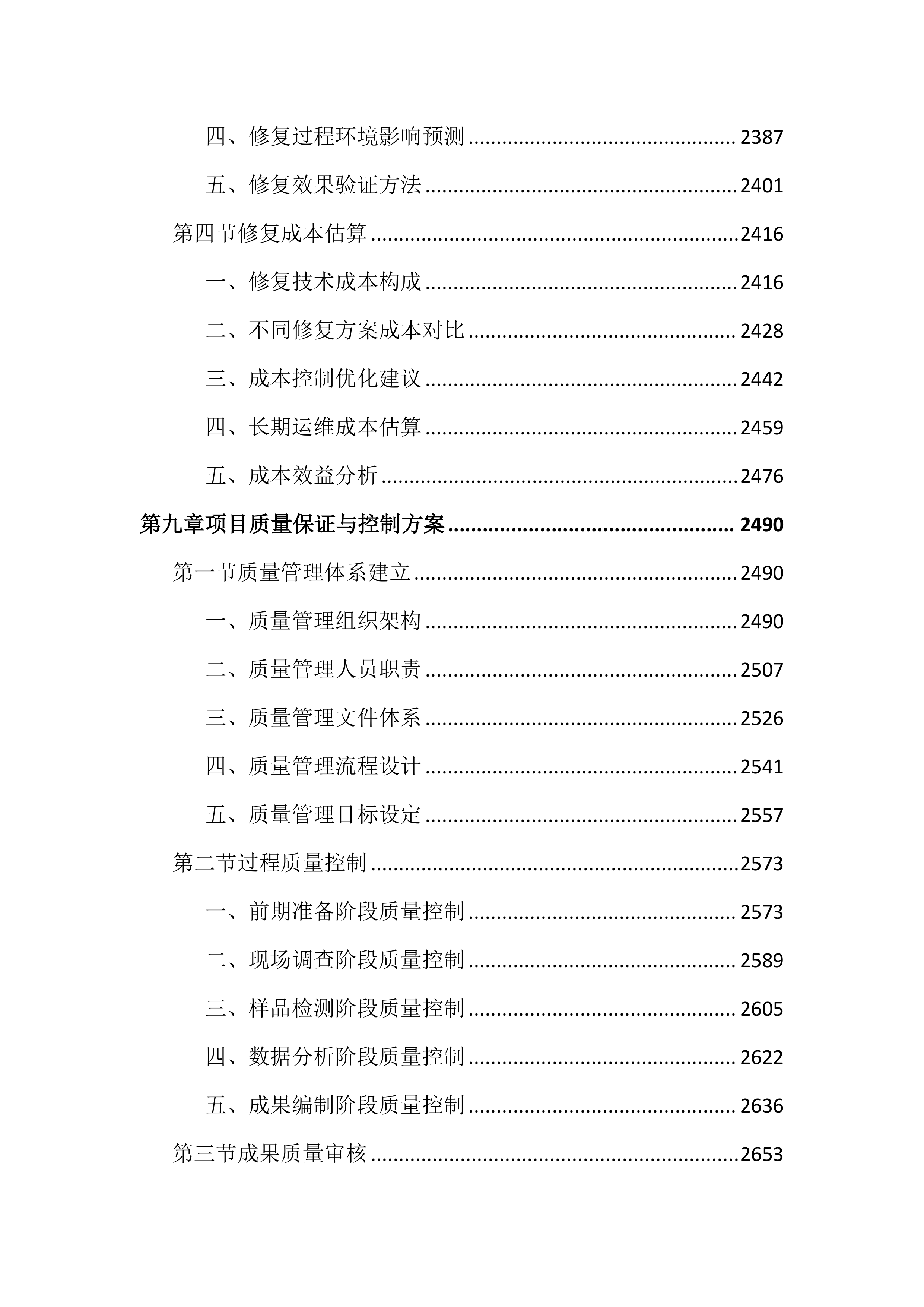 重点污染源地下水详细调查项目投标文件(4998页).docx 第10页