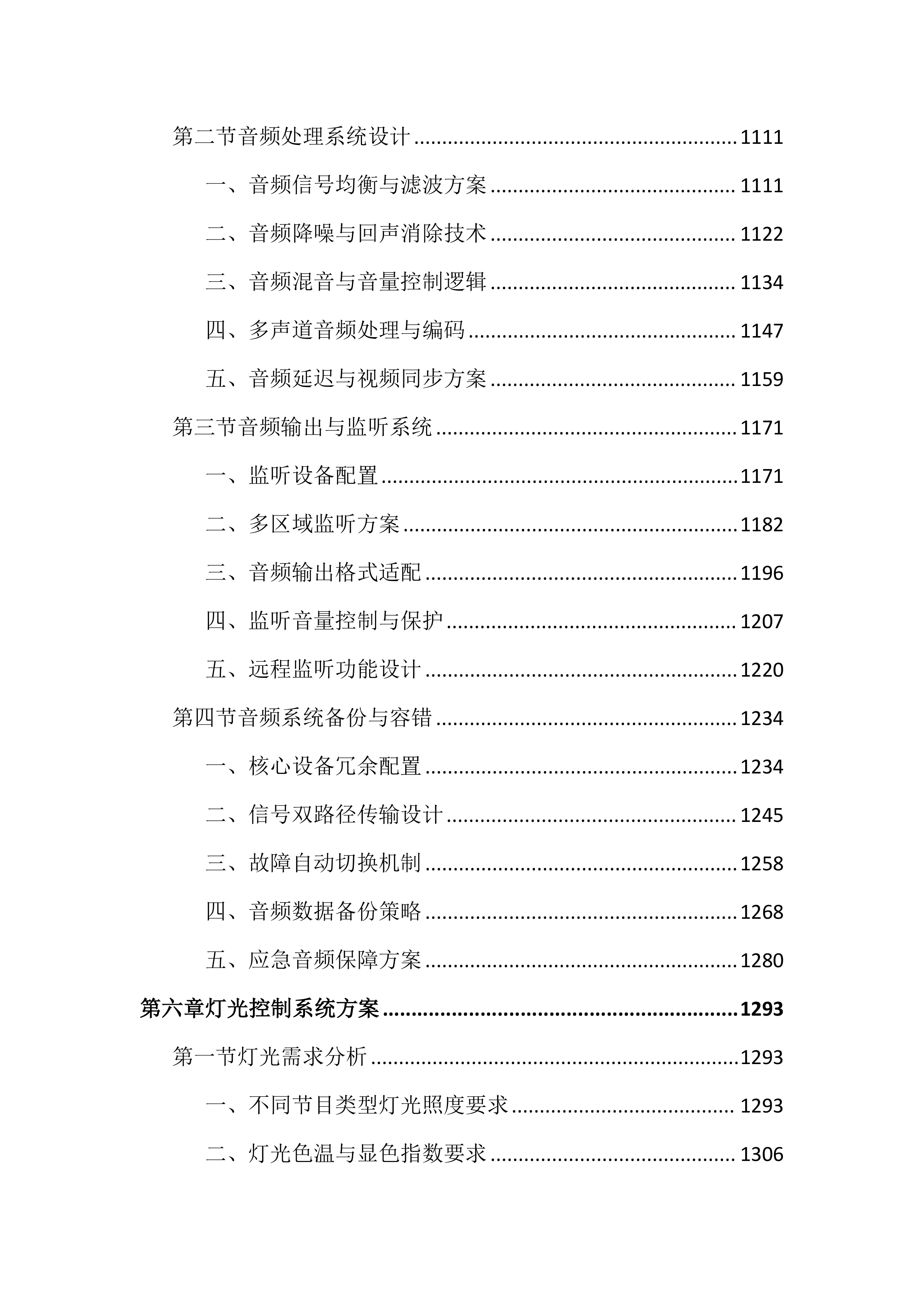 传媒中心虚拟演播厅建设投标文件（4618页）.docx 第6页