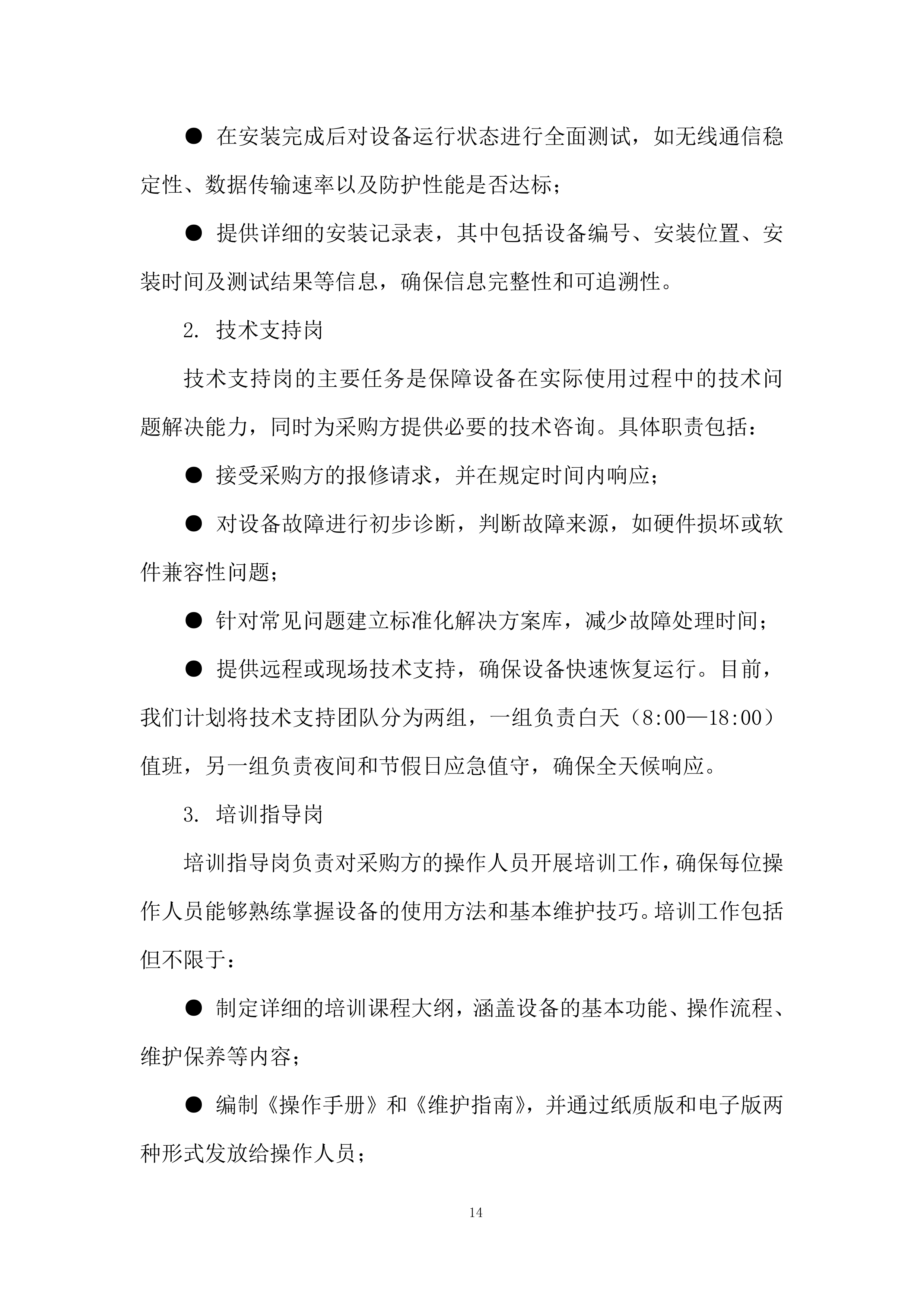 专职驻场技术人员售后服务投标方案.docx 第14页