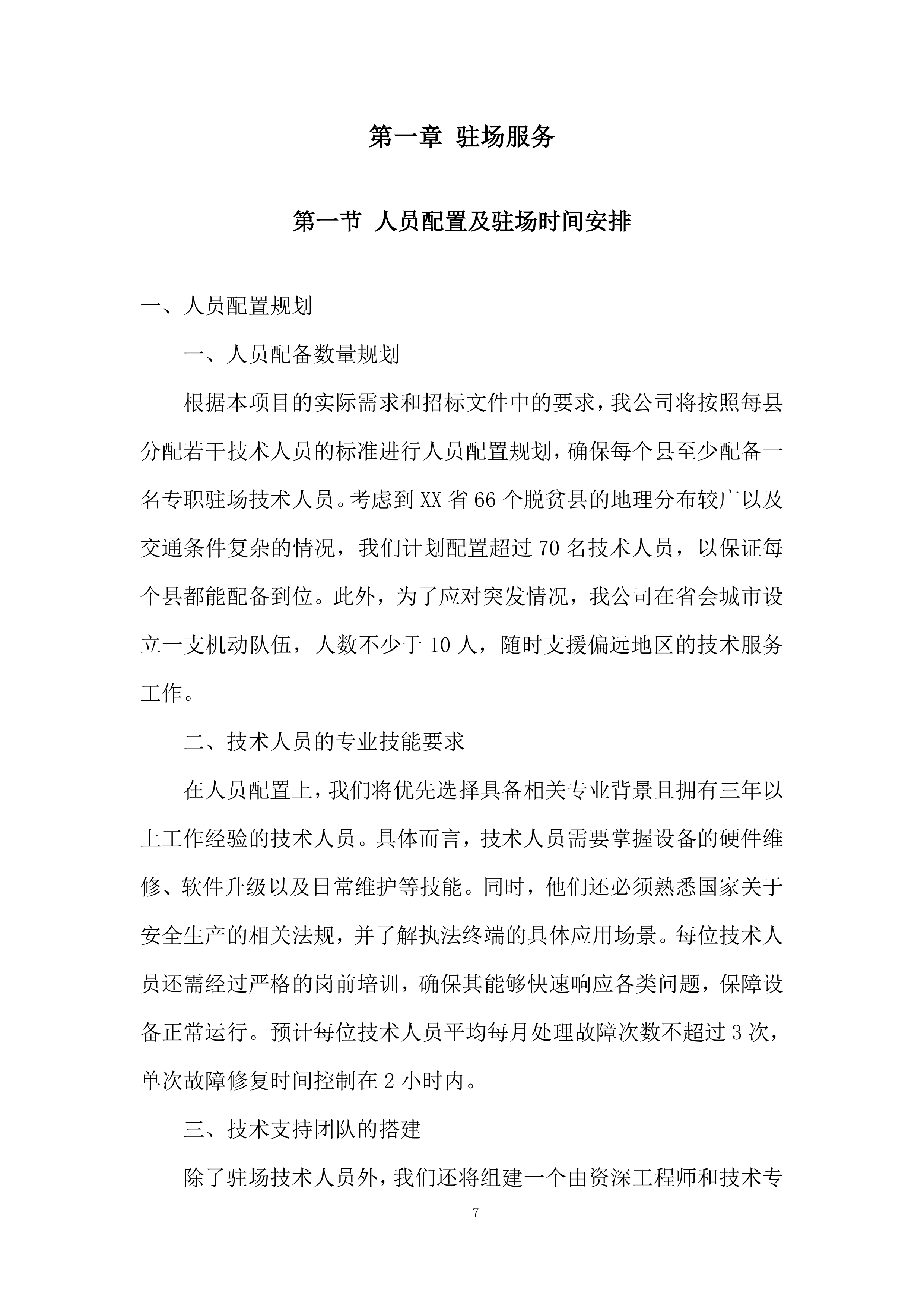 专职驻场技术人员售后服务投标方案.docx 第7页