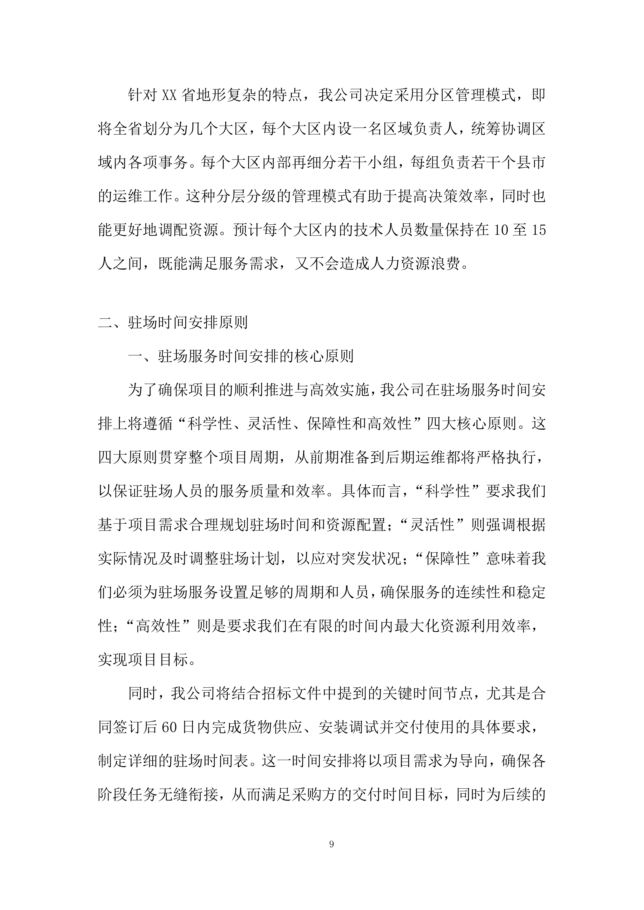 专职驻场技术人员售后服务投标方案.docx 第9页