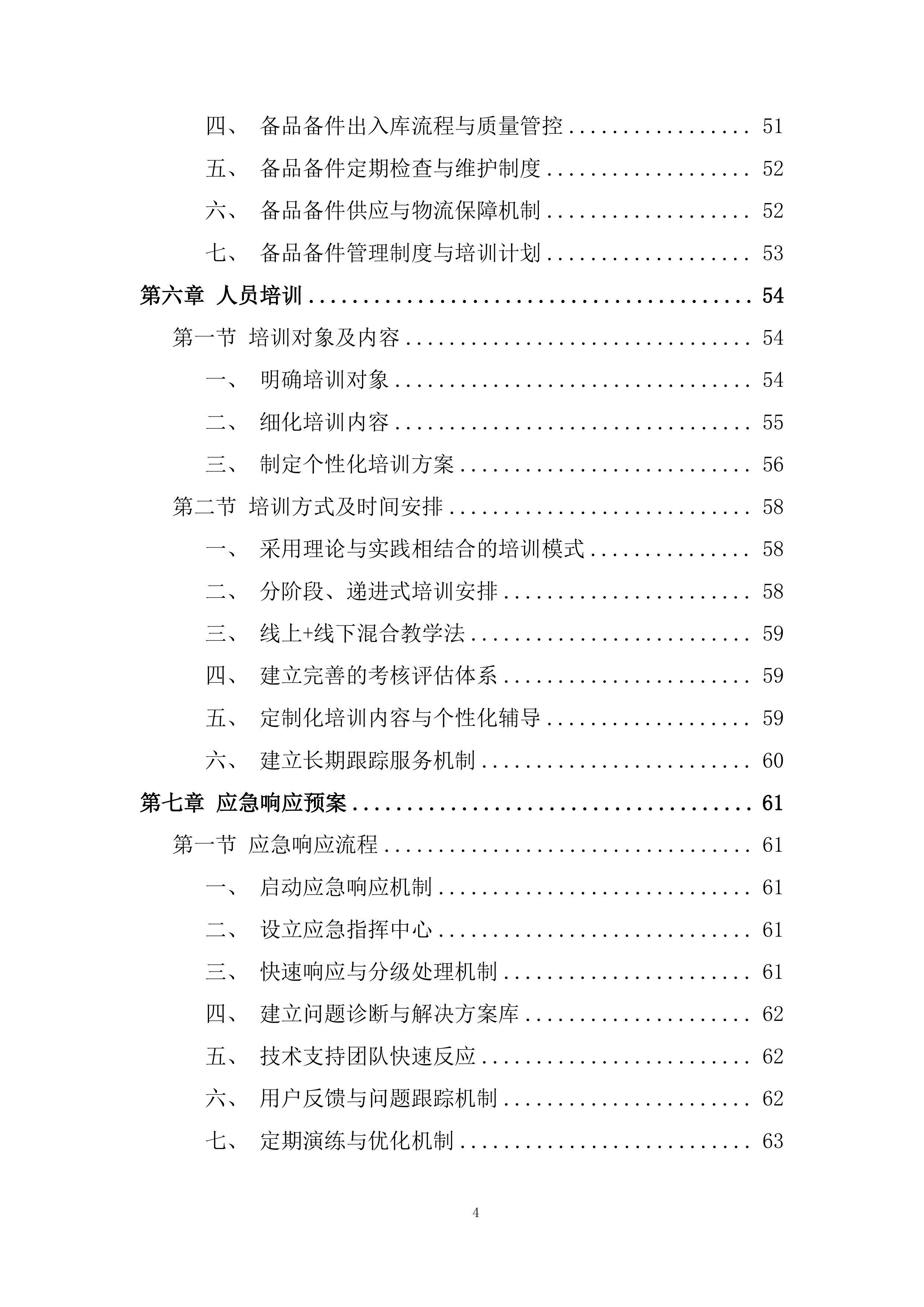 专职驻场技术人员售后服务投标方案.docx 第4页