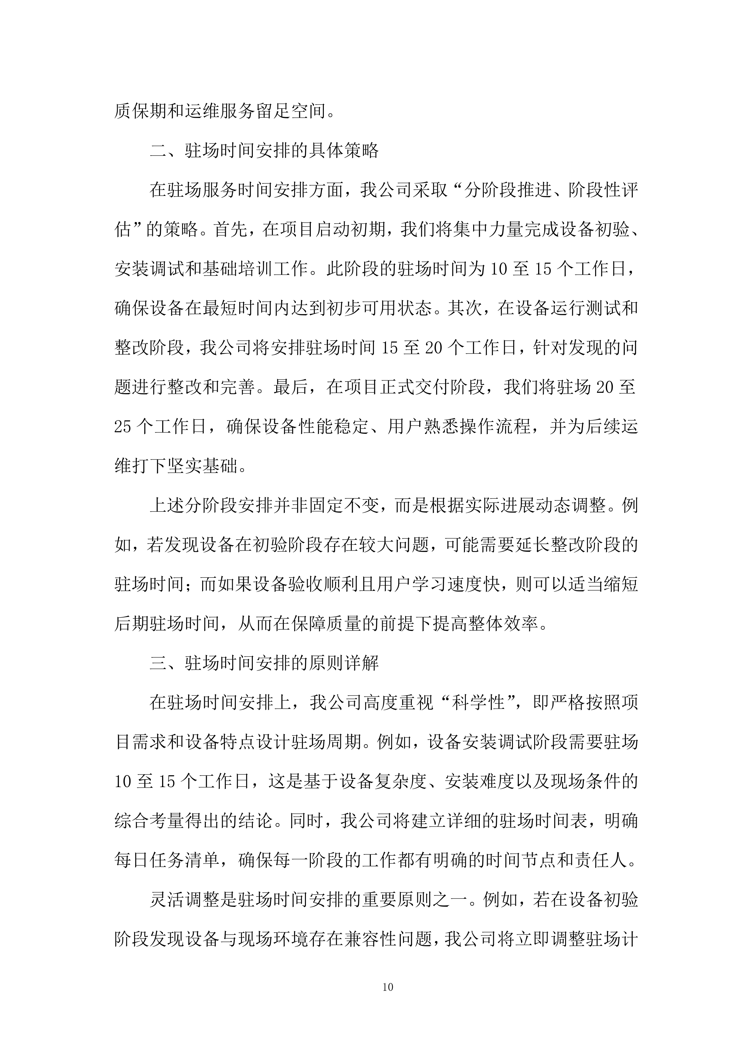 专职驻场技术人员售后服务投标方案.docx 第10页