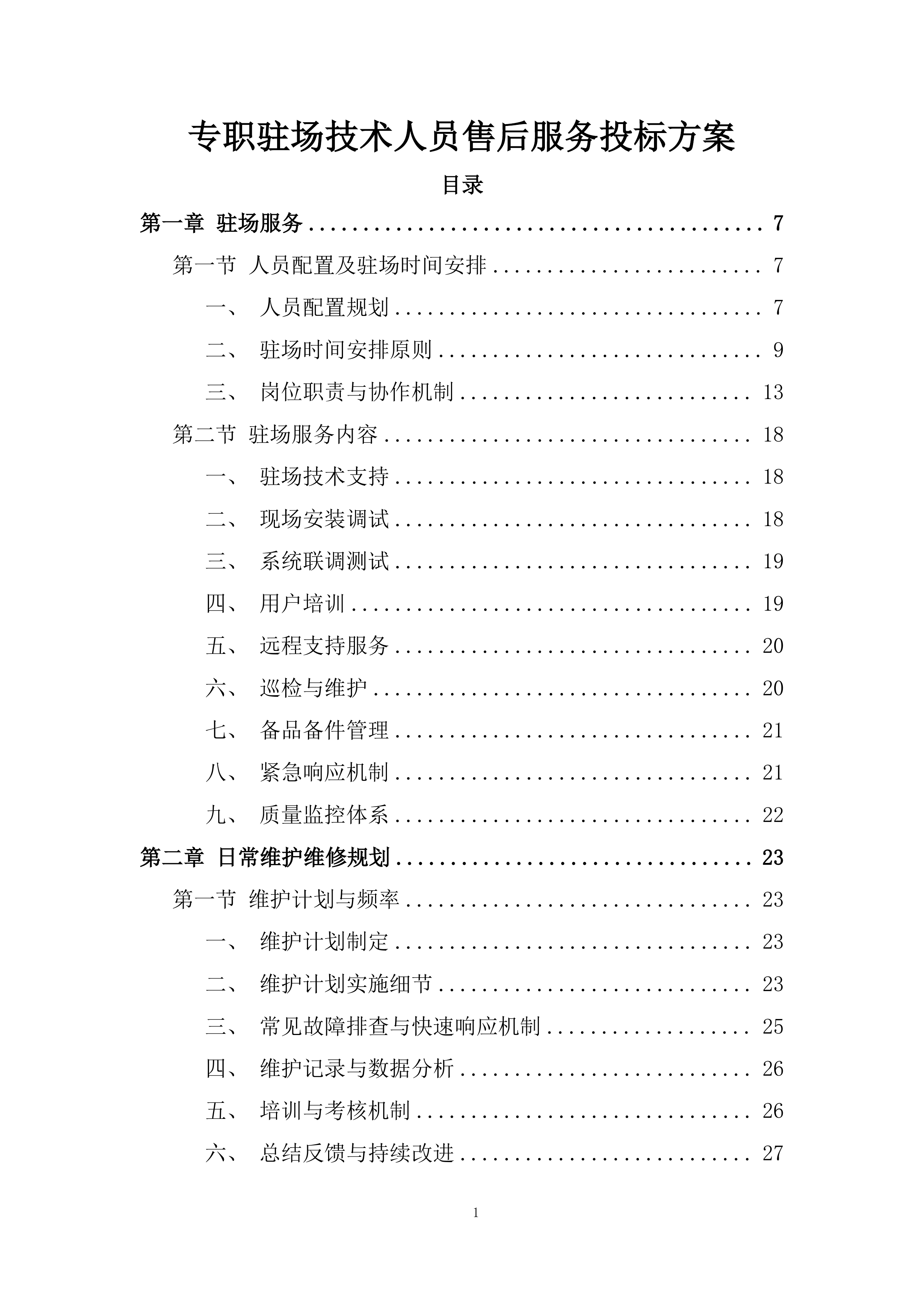 专职驻场技术人员售后服务投标方案.docx 第1页