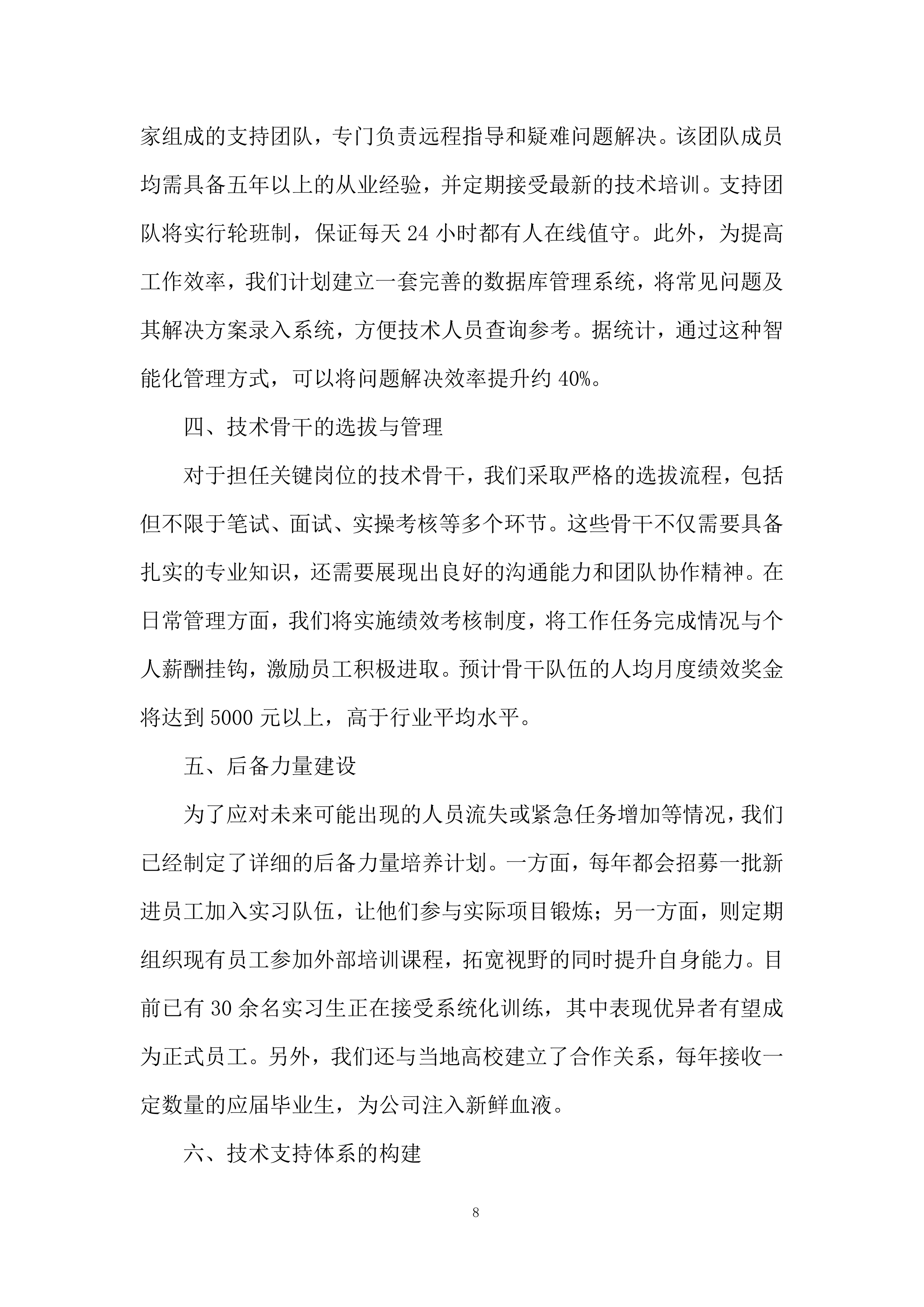 专职驻场技术人员售后服务投标方案.docx 第8页