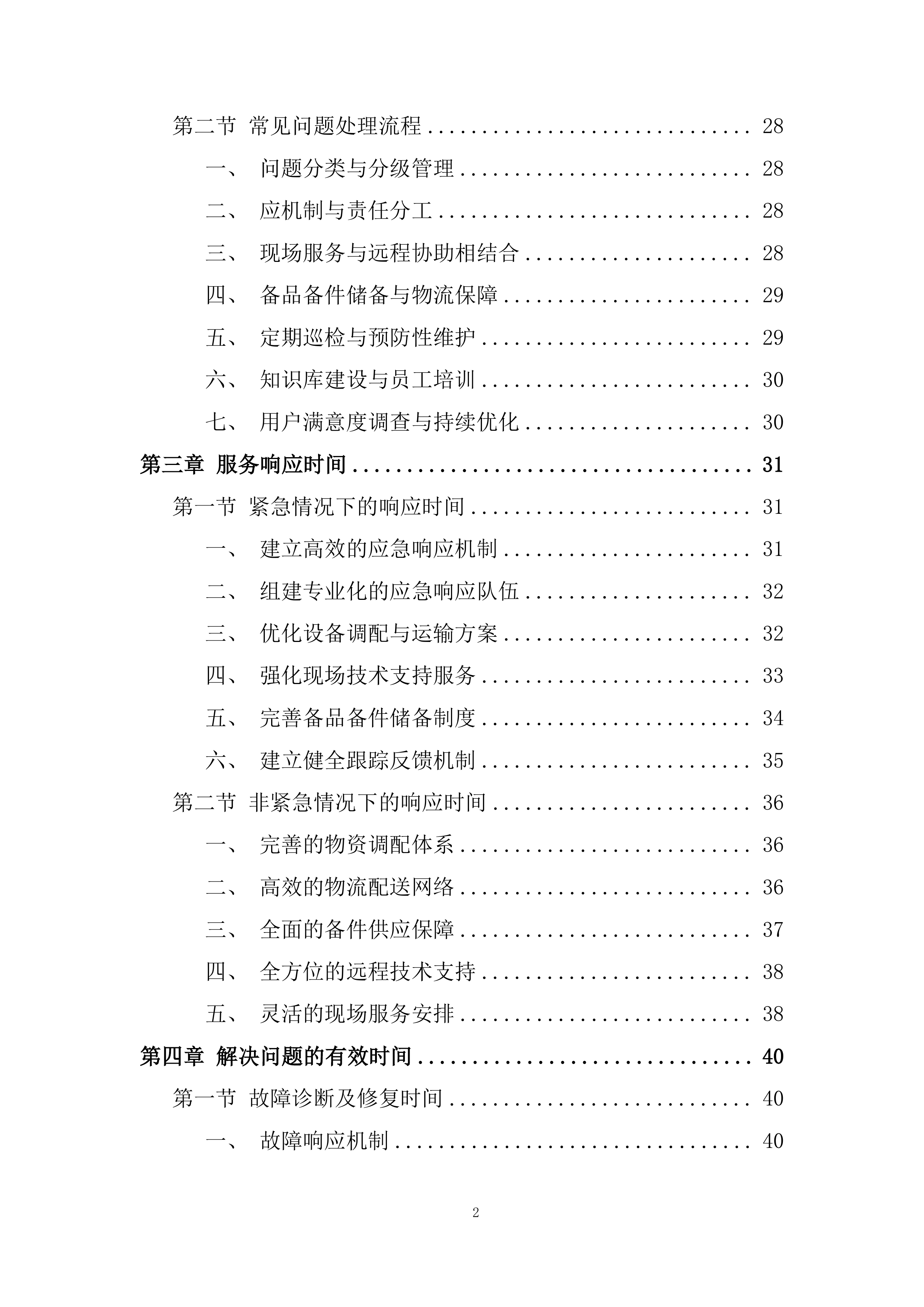专职驻场技术人员售后服务投标方案.docx 第2页