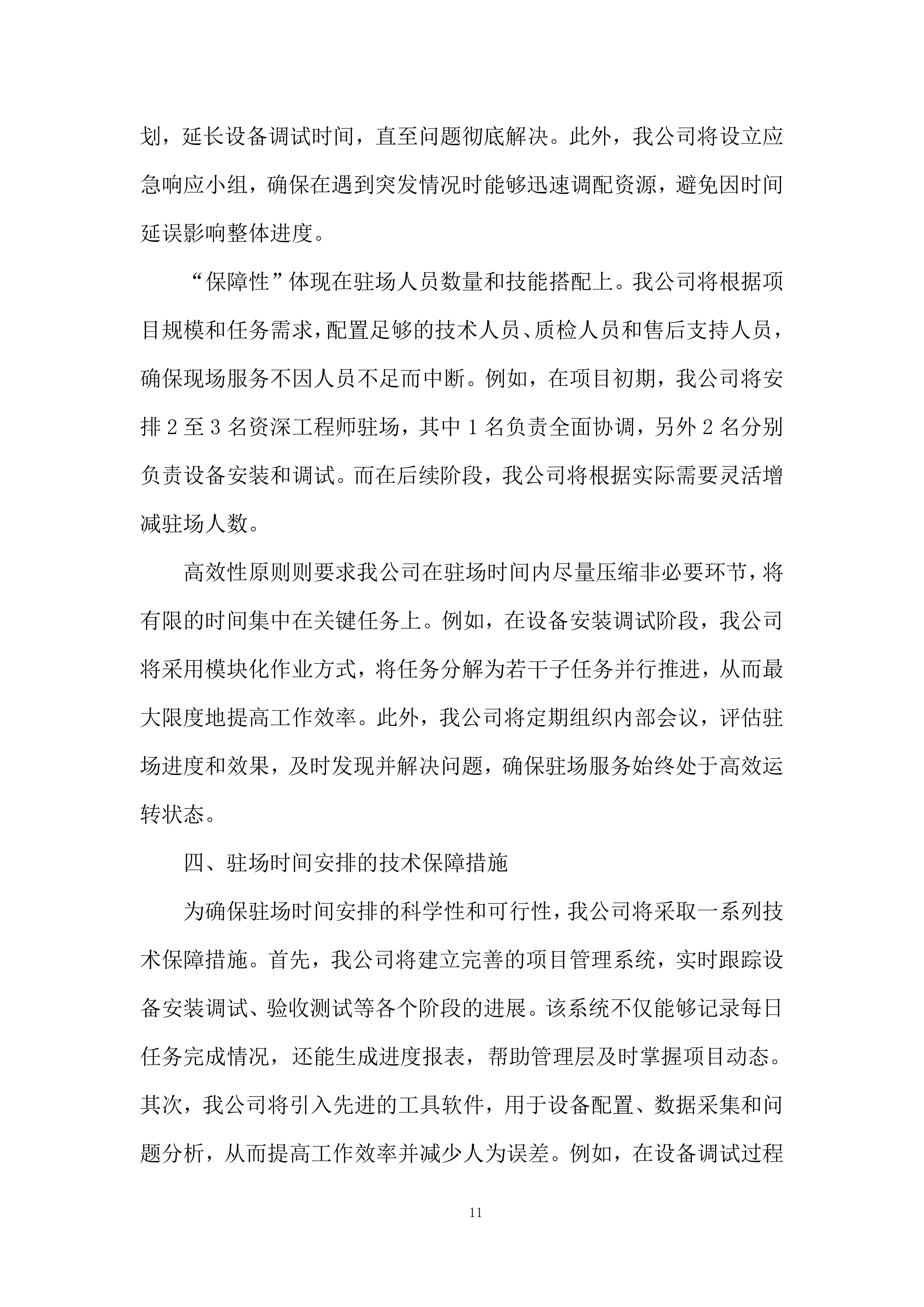 专职驻场技术人员售后服务投标方案.docx 第11页