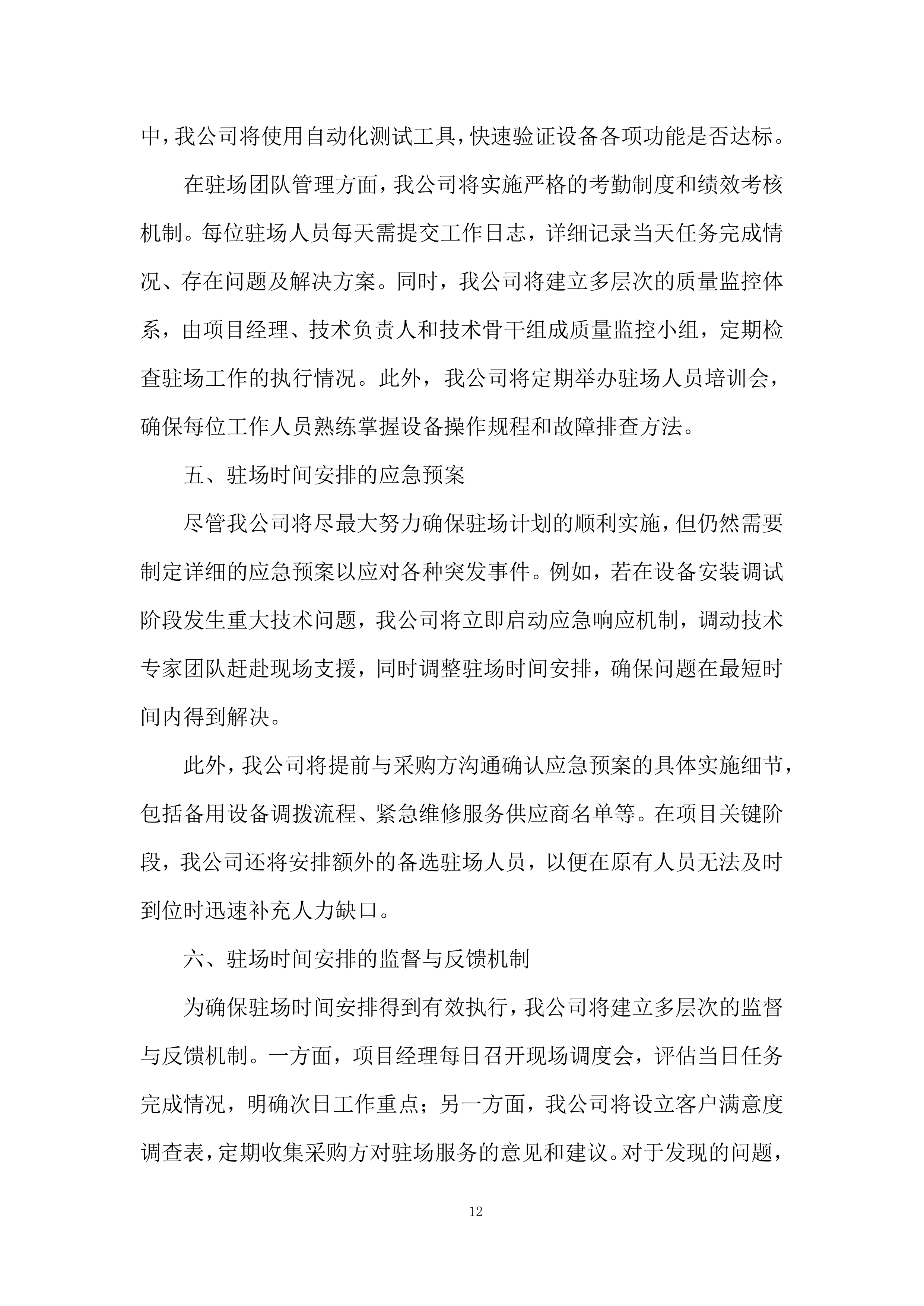 专职驻场技术人员售后服务投标方案.docx 第12页