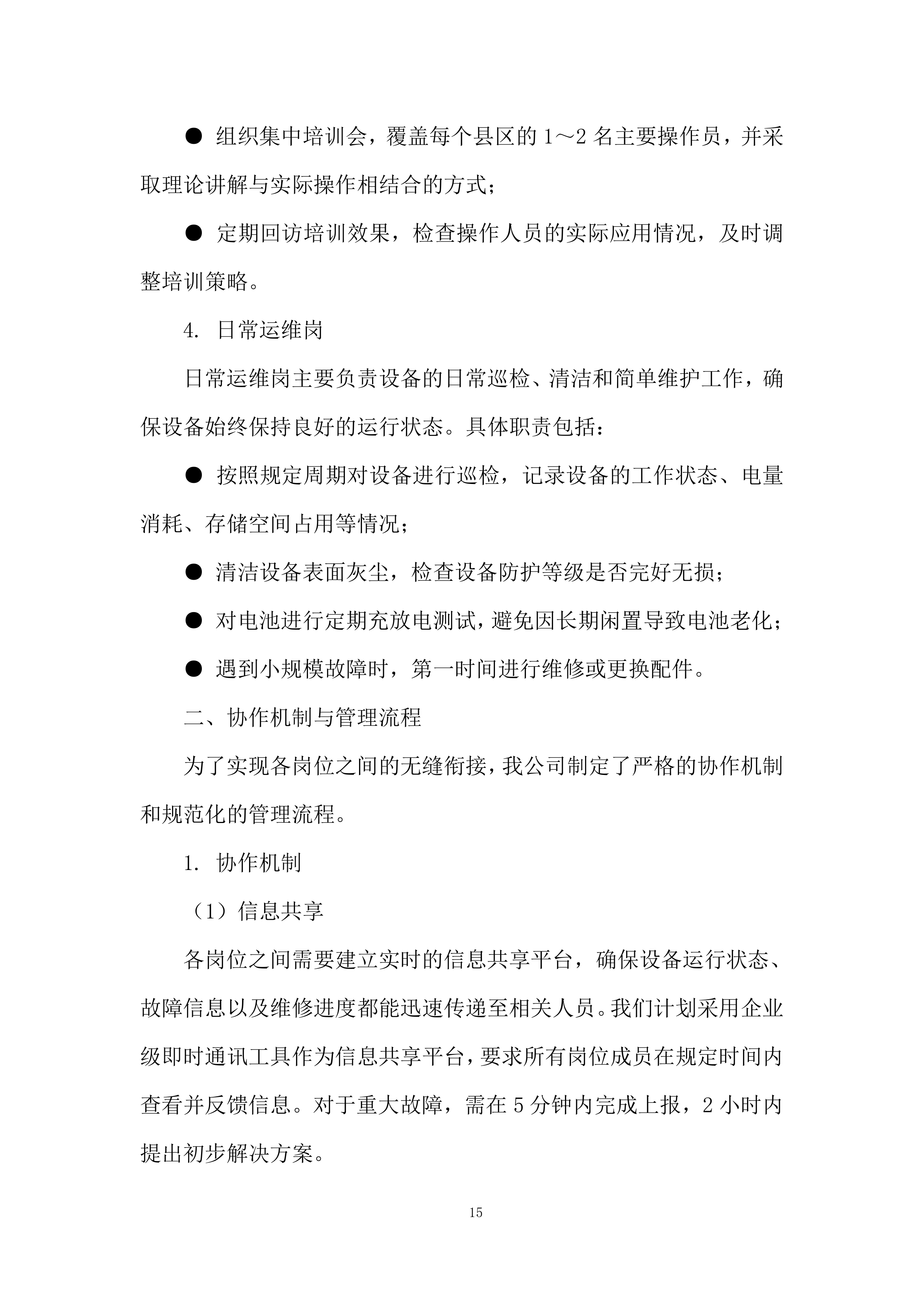 专职驻场技术人员售后服务投标方案.docx 第15页