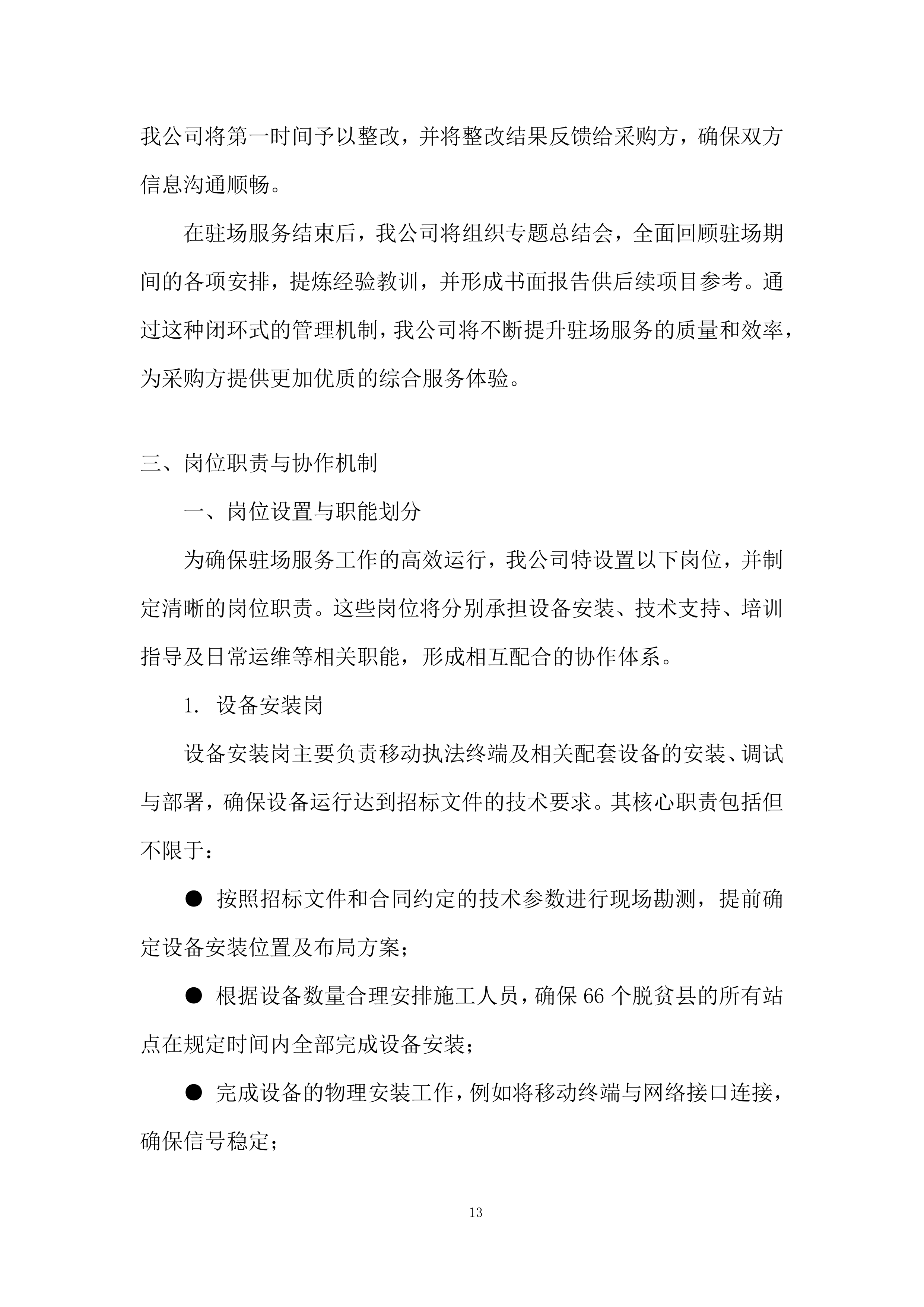 专职驻场技术人员售后服务投标方案.docx 第13页