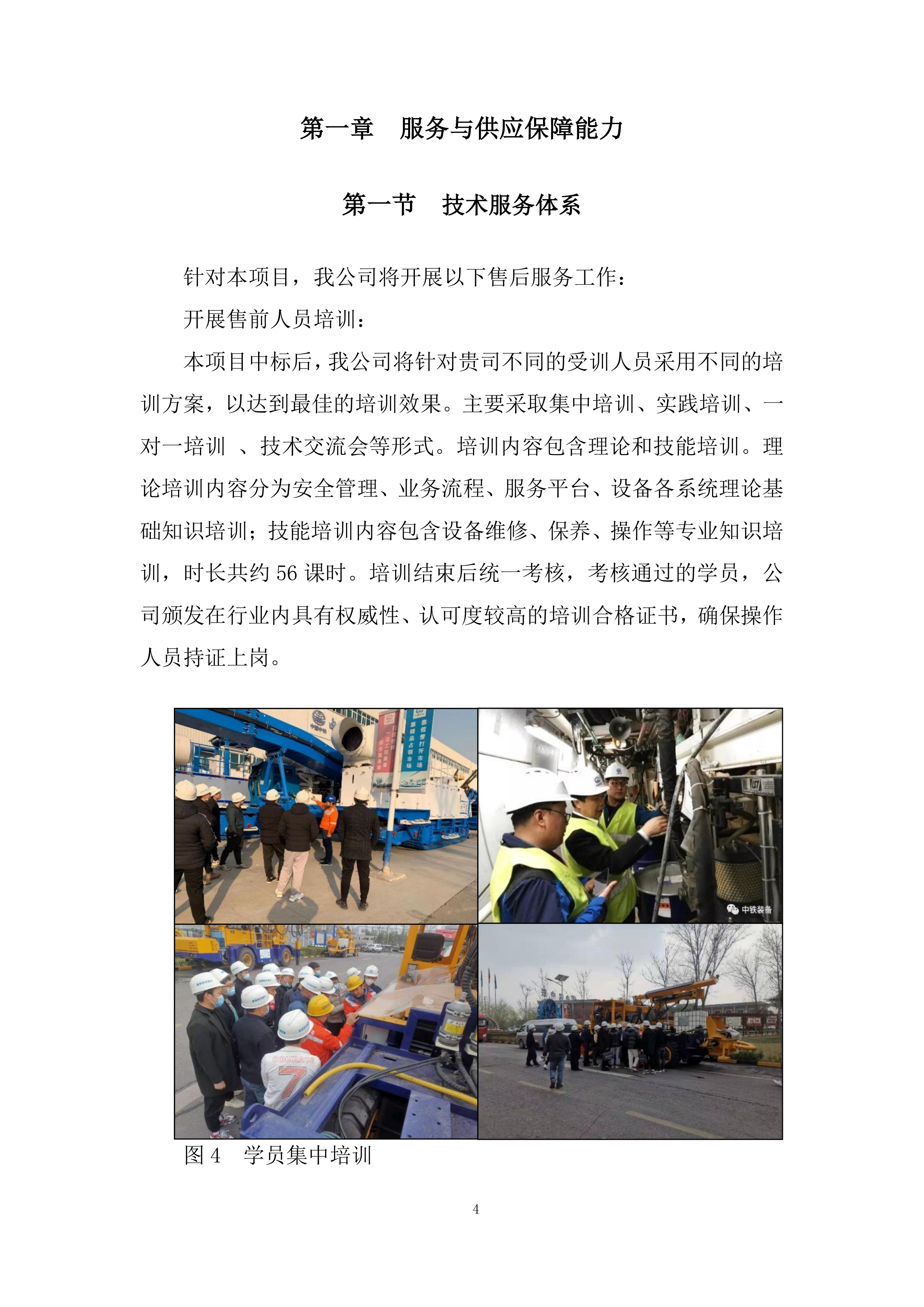 三臂拱架安装台车邀请采购投标方案.docx 第4页