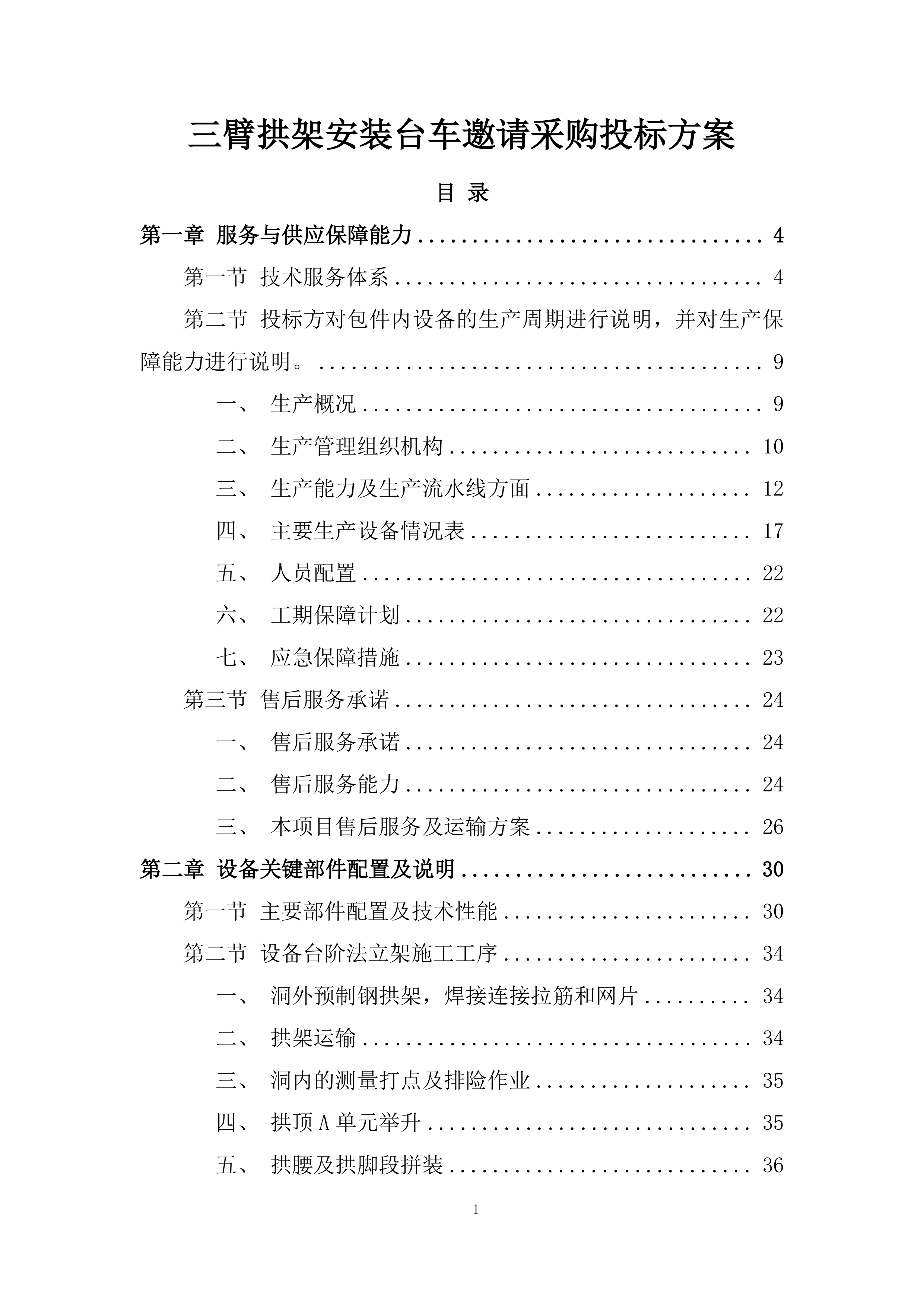 三臂拱架安装台车邀请采购投标方案.docx 第1页