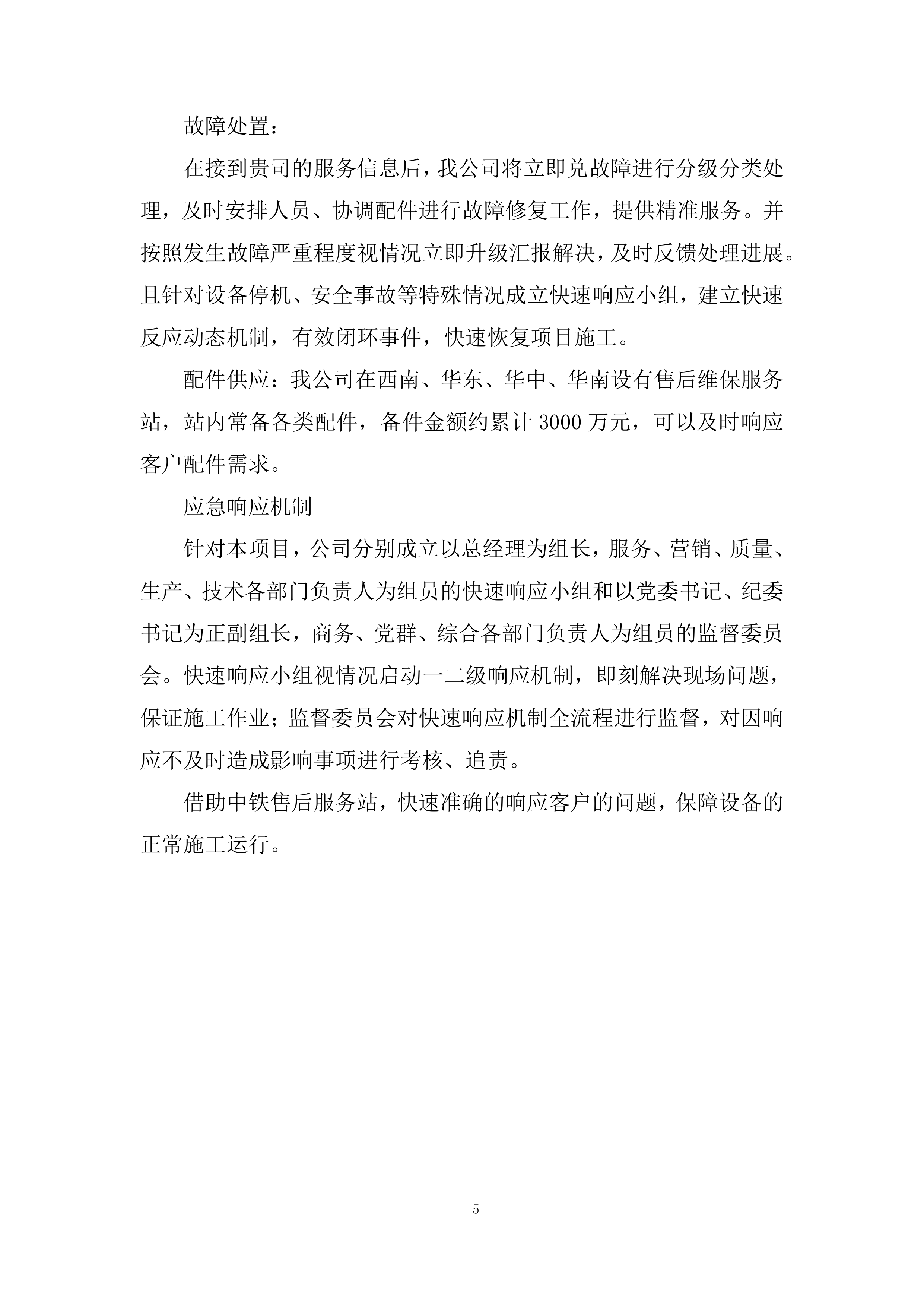 三臂拱架安装台车邀请采购投标方案.docx 第5页