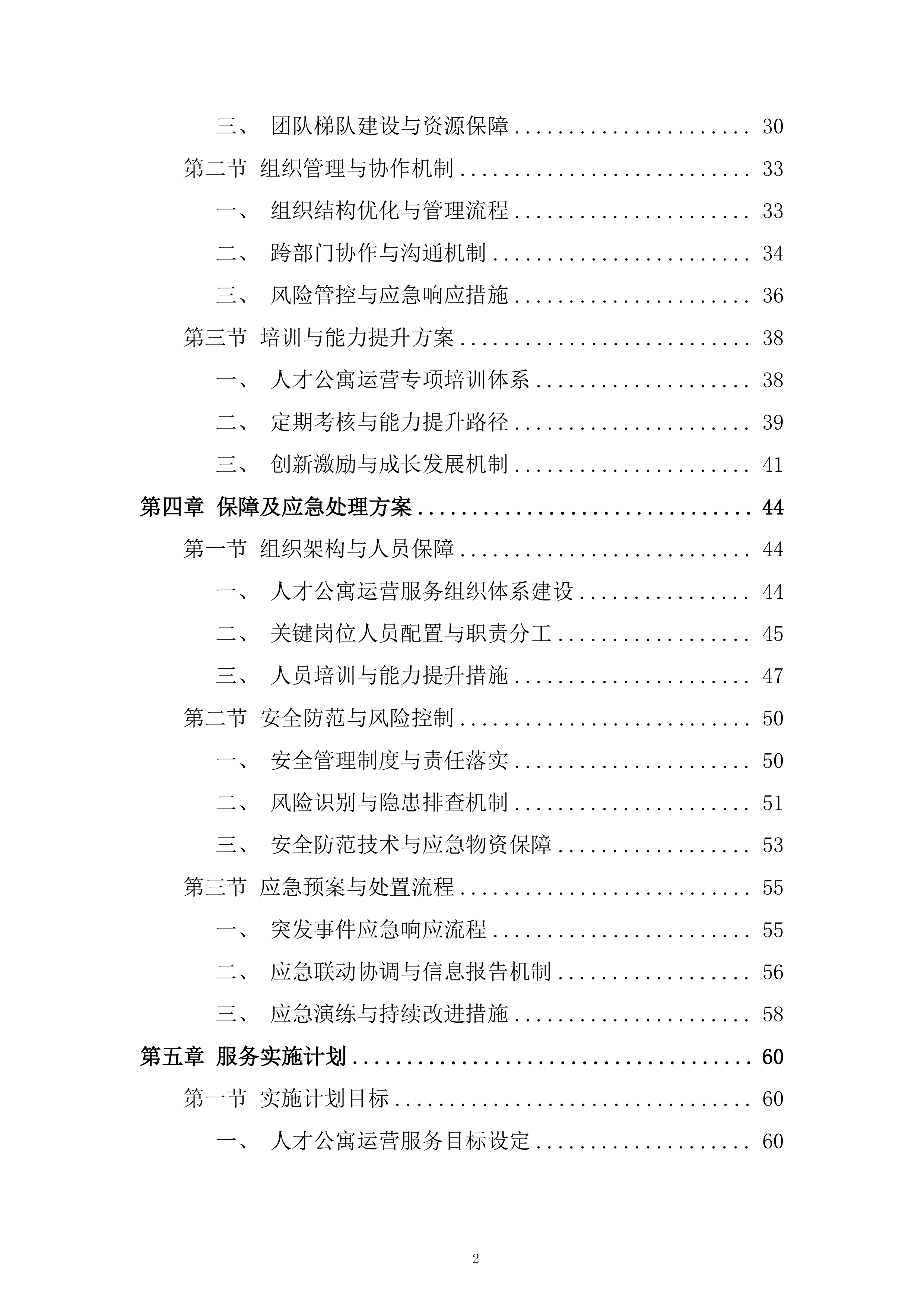 人才公寓托管运营服务投标方案.docx 第2页