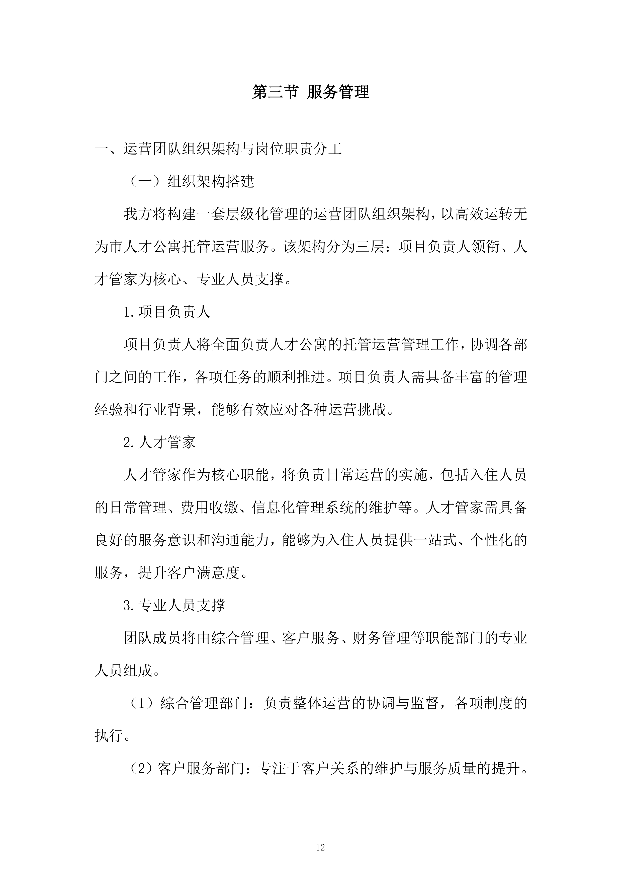 人才公寓托管运营服务投标方案.docx 第12页
