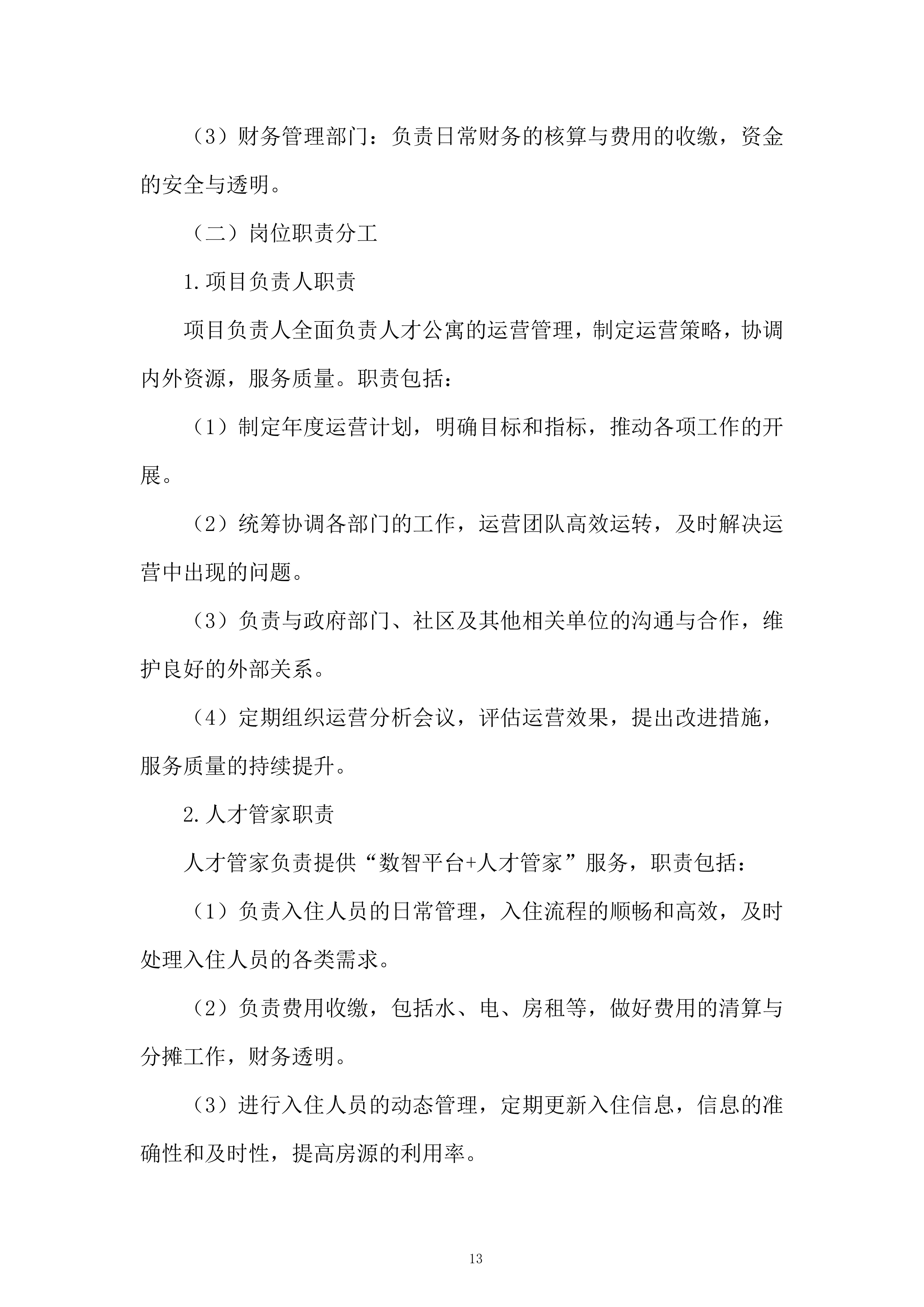 人才公寓托管运营服务投标方案.docx 第13页