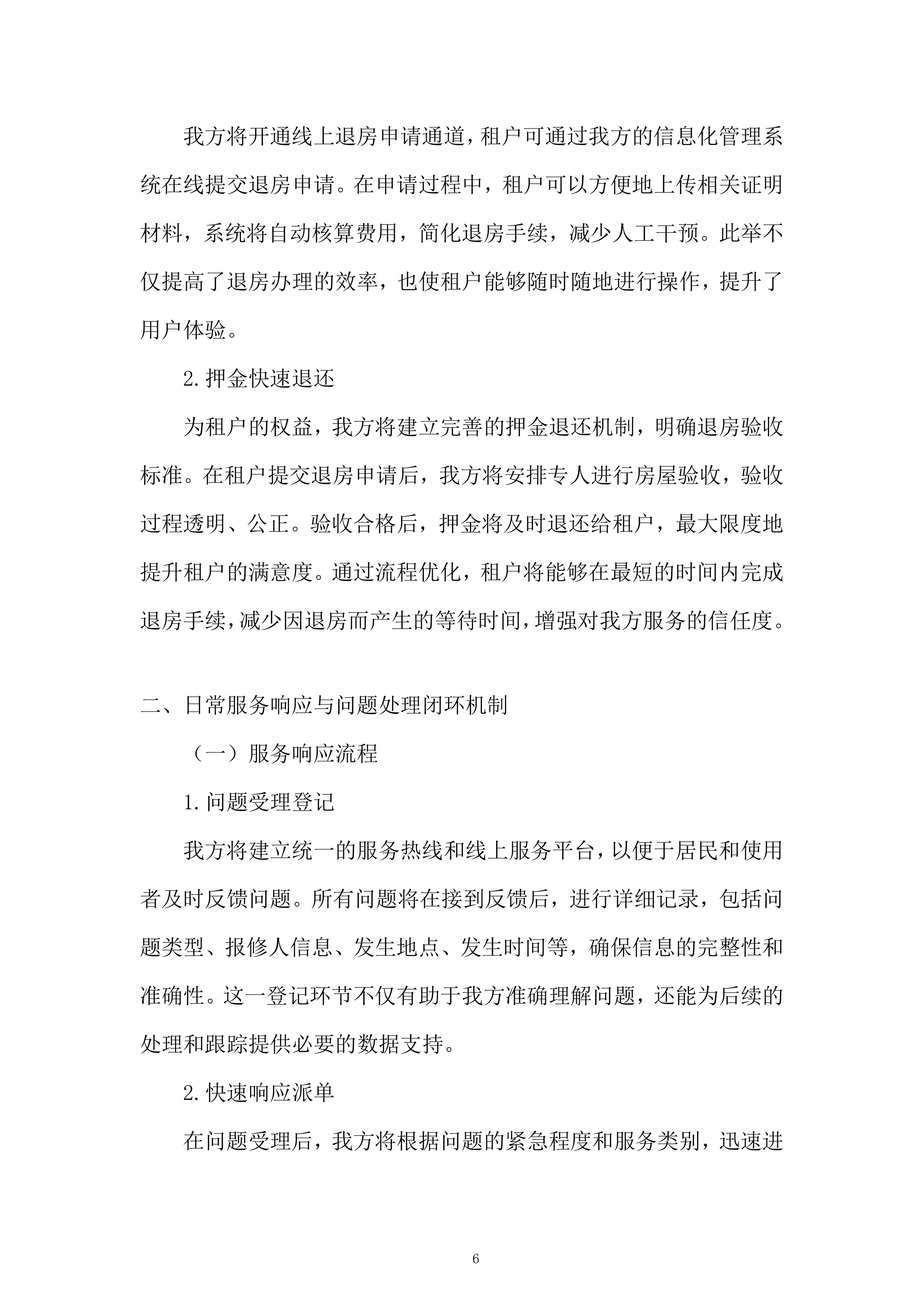 人才公寓托管运营服务投标方案.docx 第6页