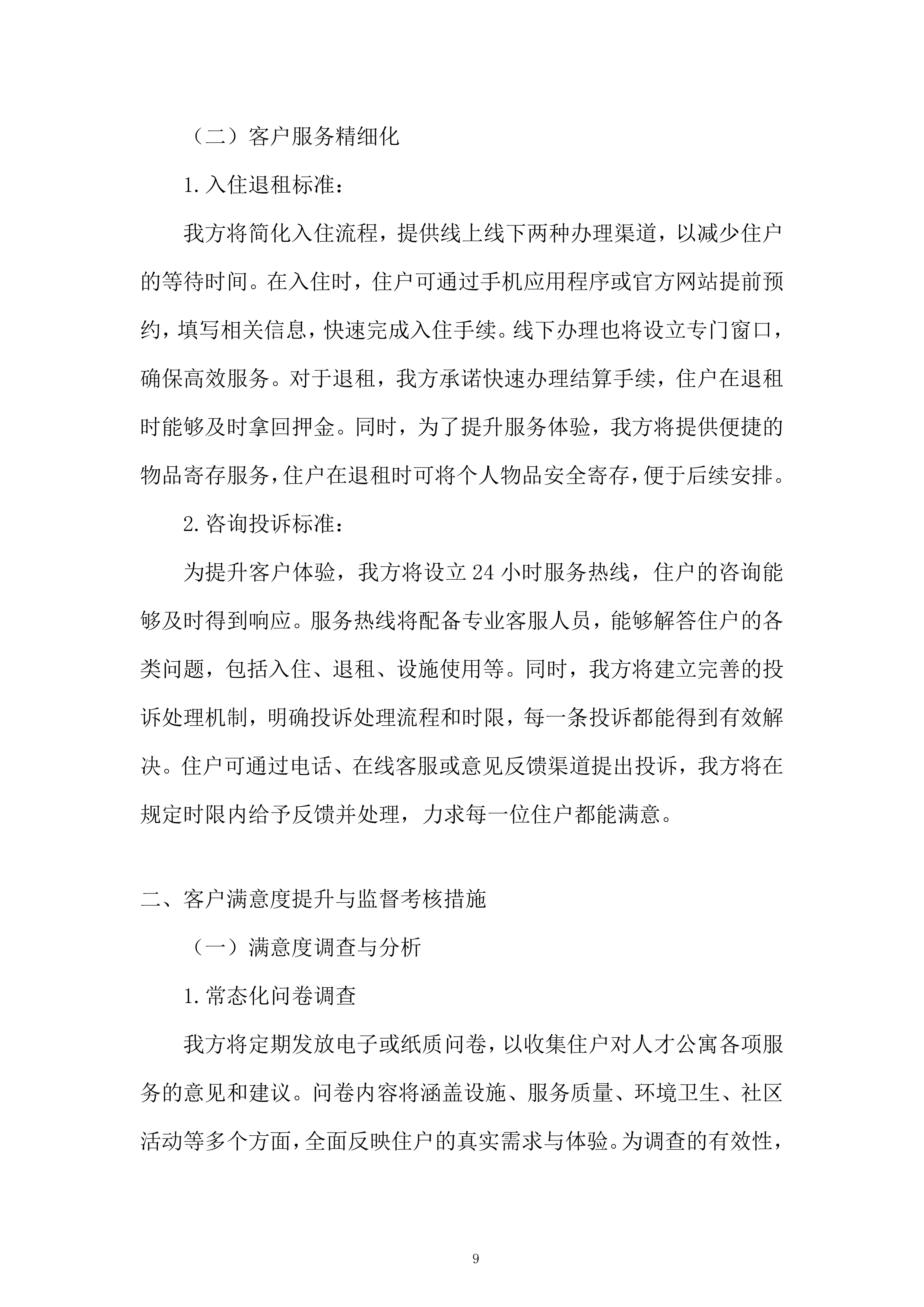 人才公寓托管运营服务投标方案.docx 第9页