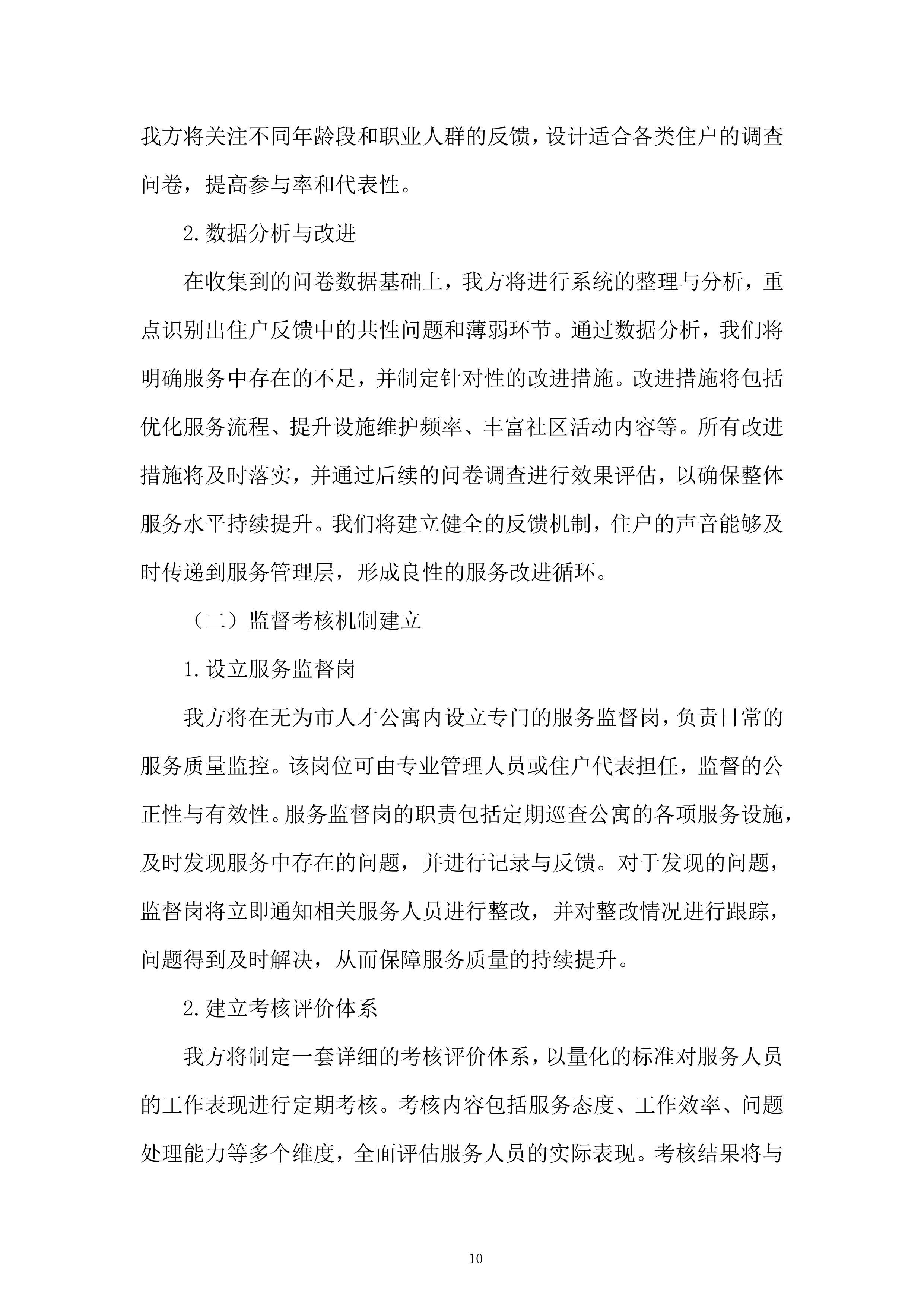 人才公寓托管运营服务投标方案.docx 第10页