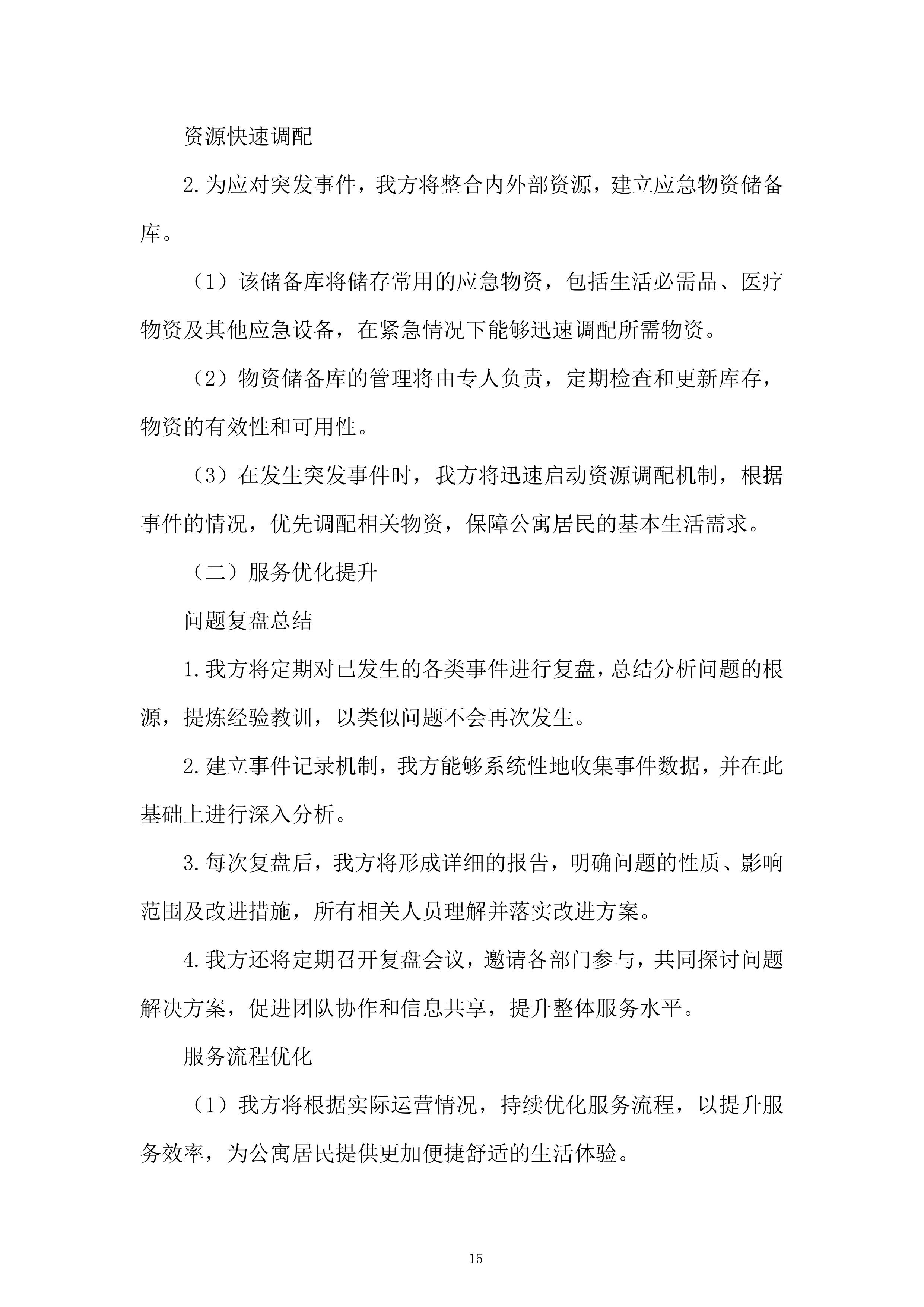 人才公寓托管运营服务投标方案.docx 第15页