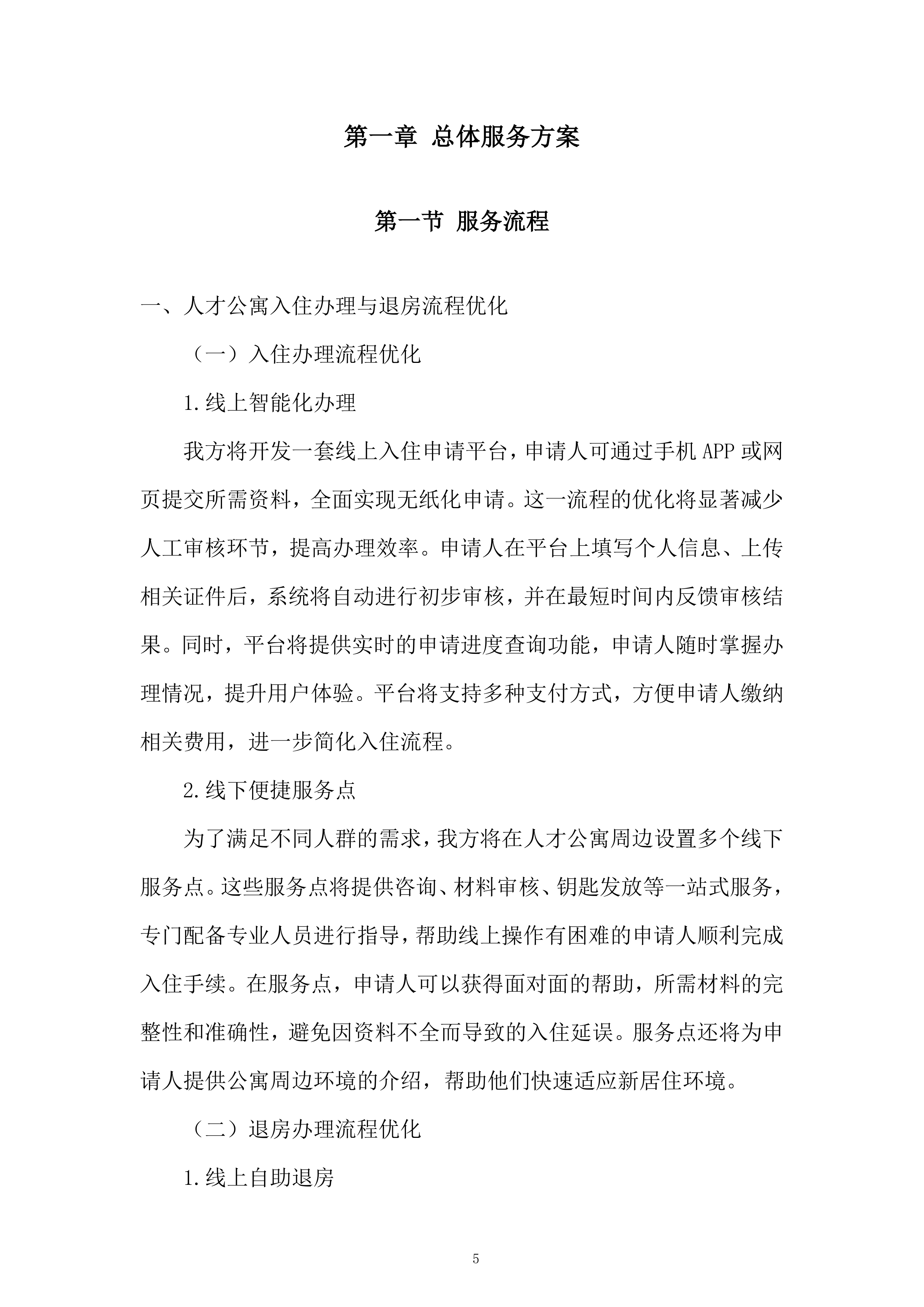 人才公寓托管运营服务投标方案.docx 第5页