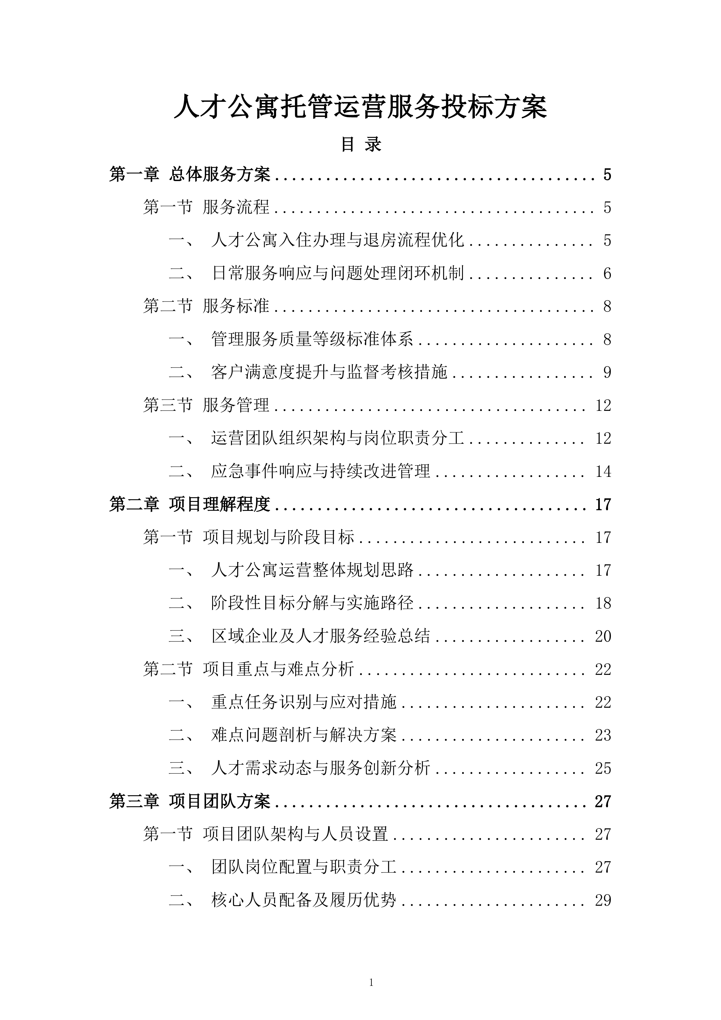 人才公寓托管运营服务投标方案.docx 第1页