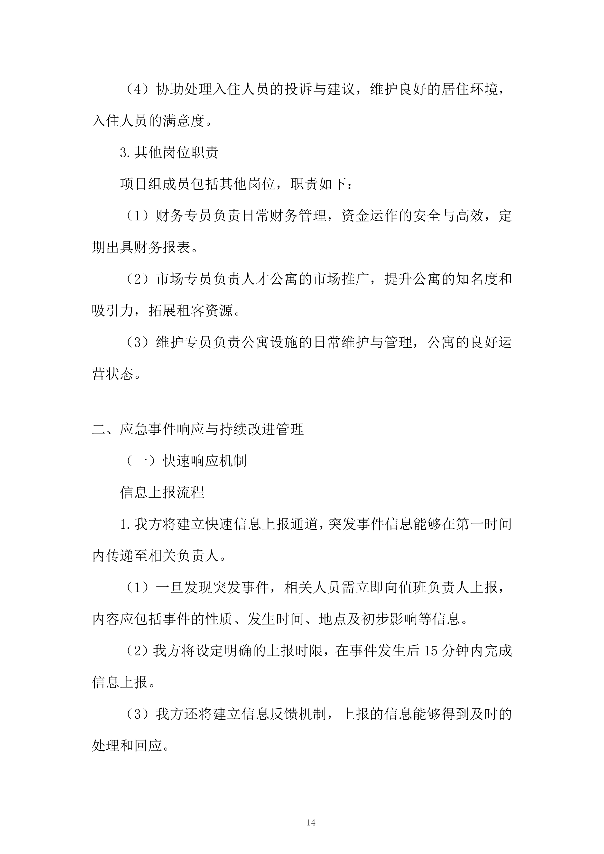 人才公寓托管运营服务投标方案.docx 第14页