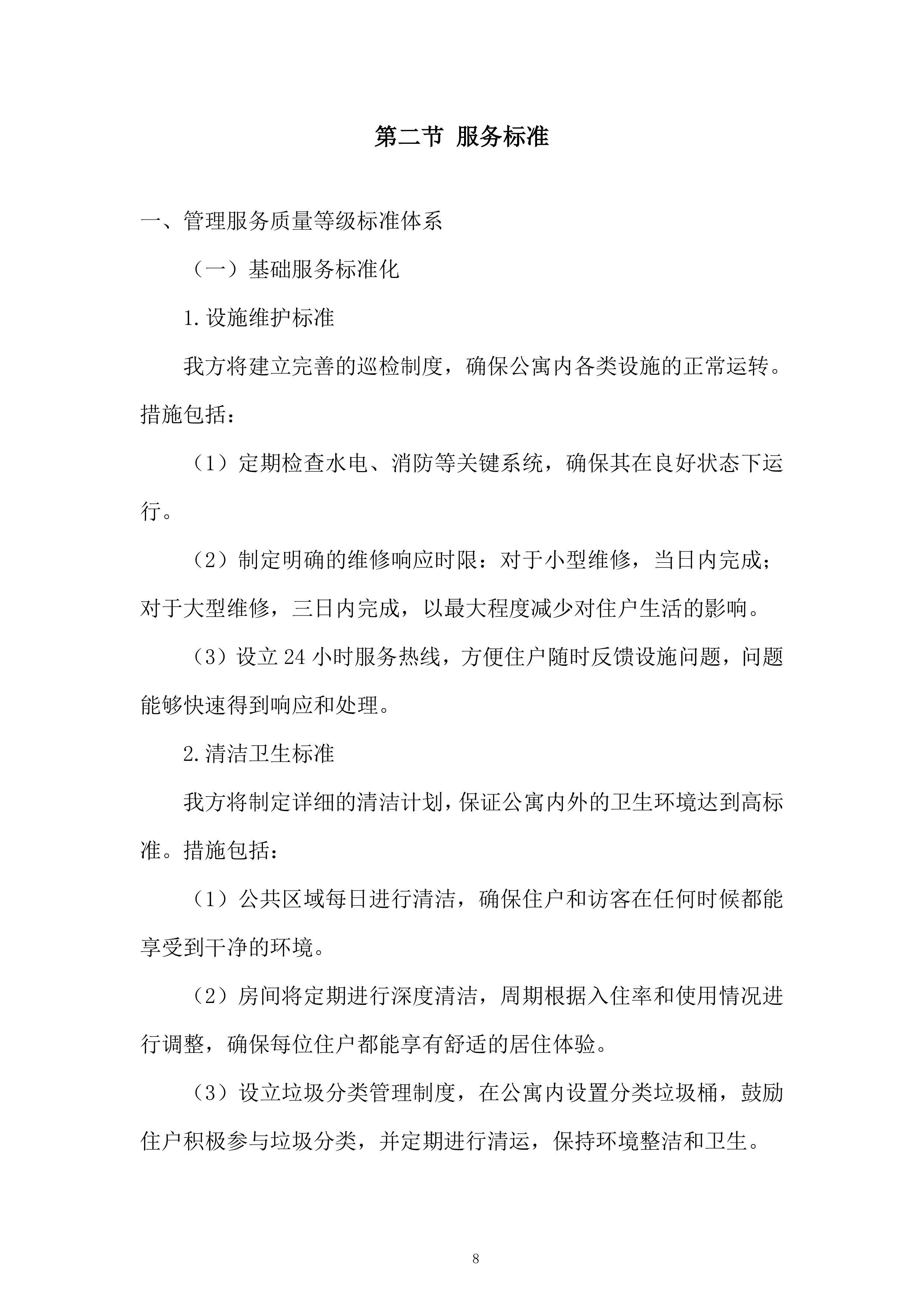 人才公寓托管运营服务投标方案.docx 第8页