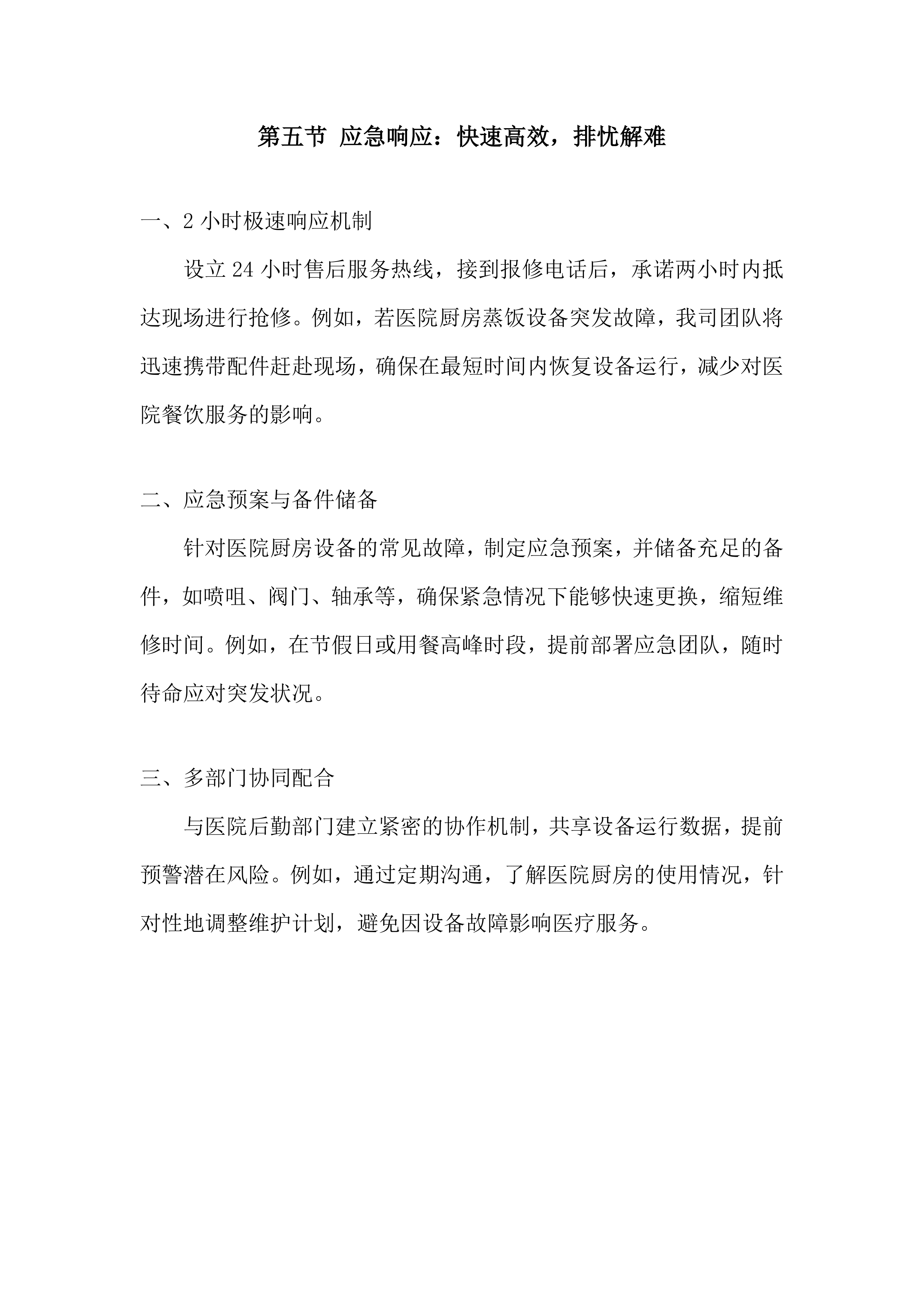 医院厨房设备维护保养项目投标方案.docx 第10页