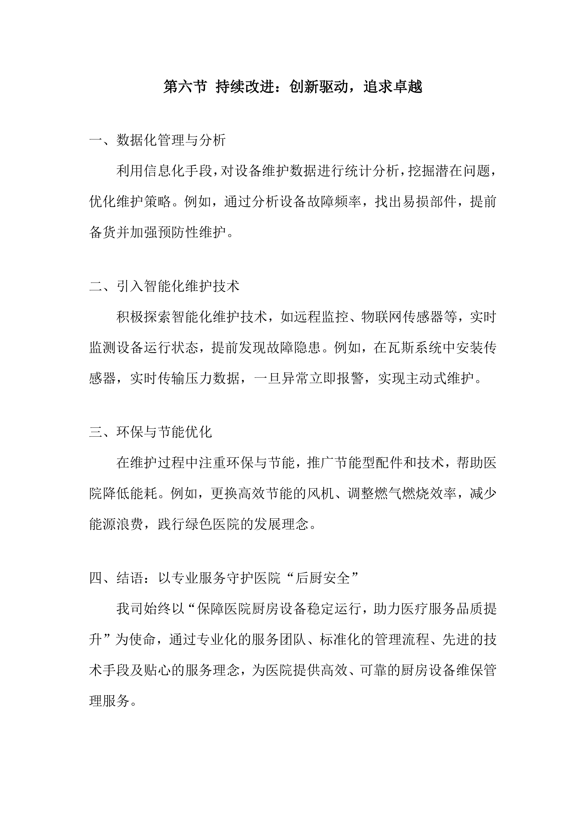 医院厨房设备维护保养项目投标方案.docx 第11页