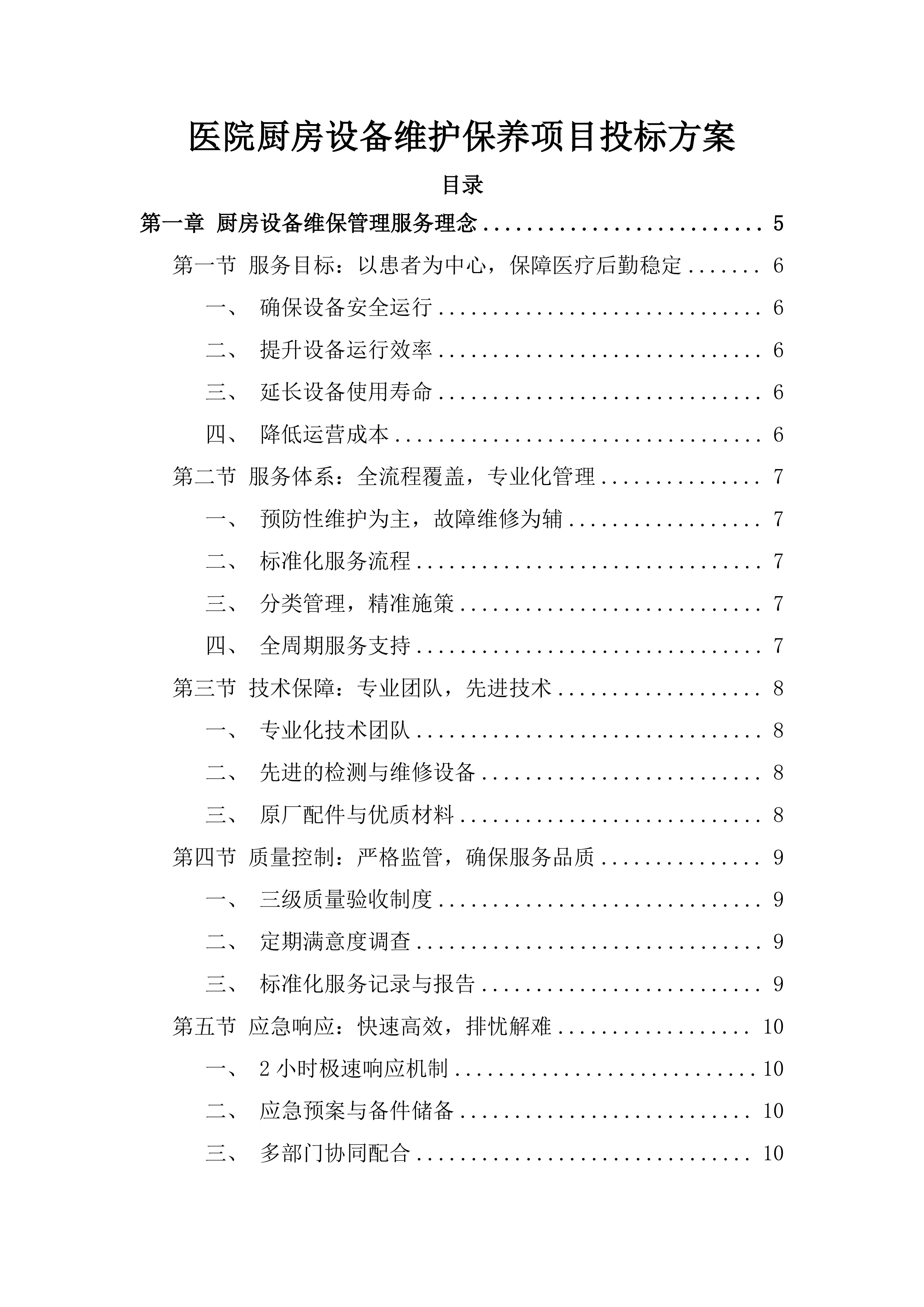 医院厨房设备维护保养项目投标方案.docx 第1页