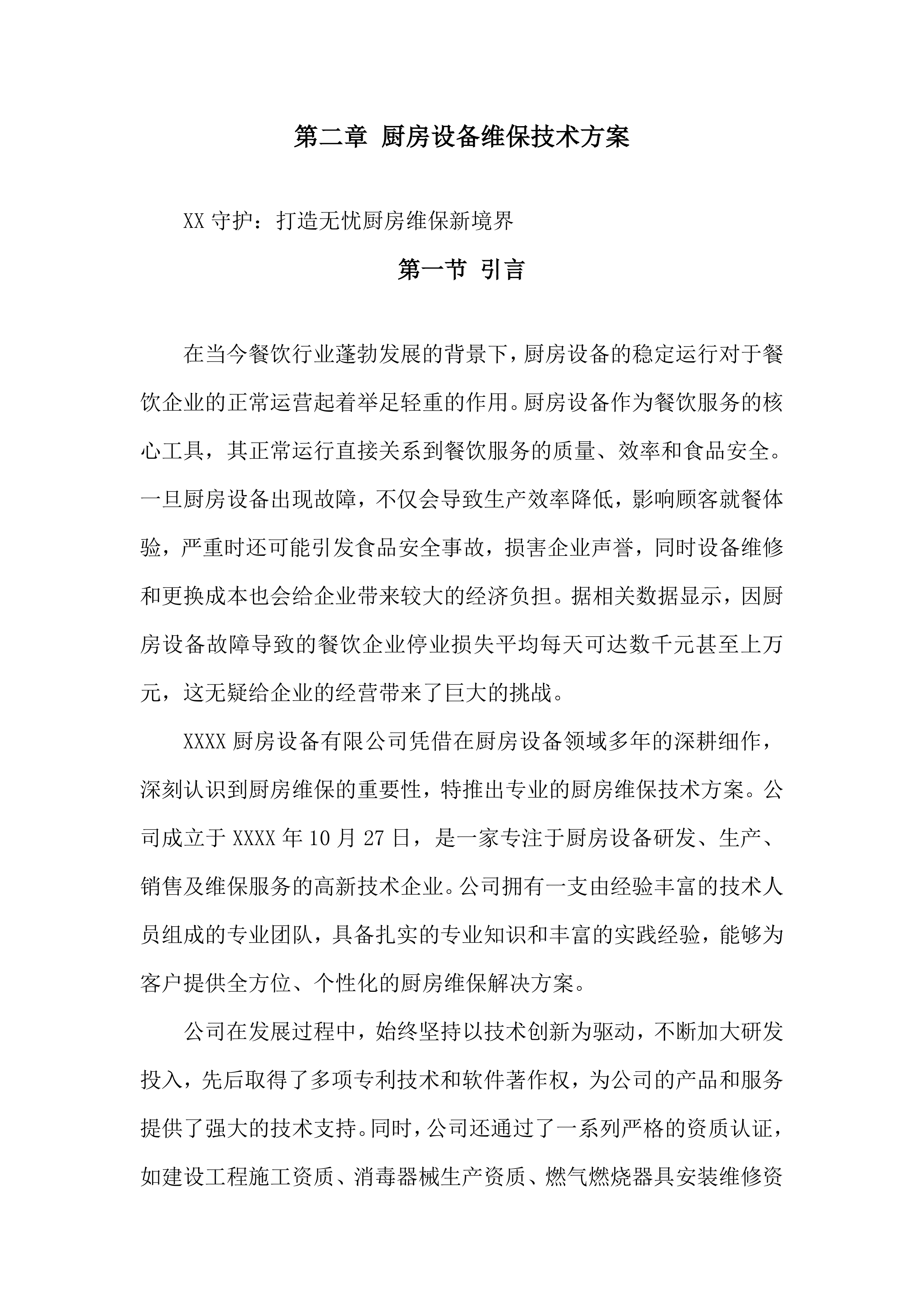 医院厨房设备维护保养项目投标方案.docx 第12页