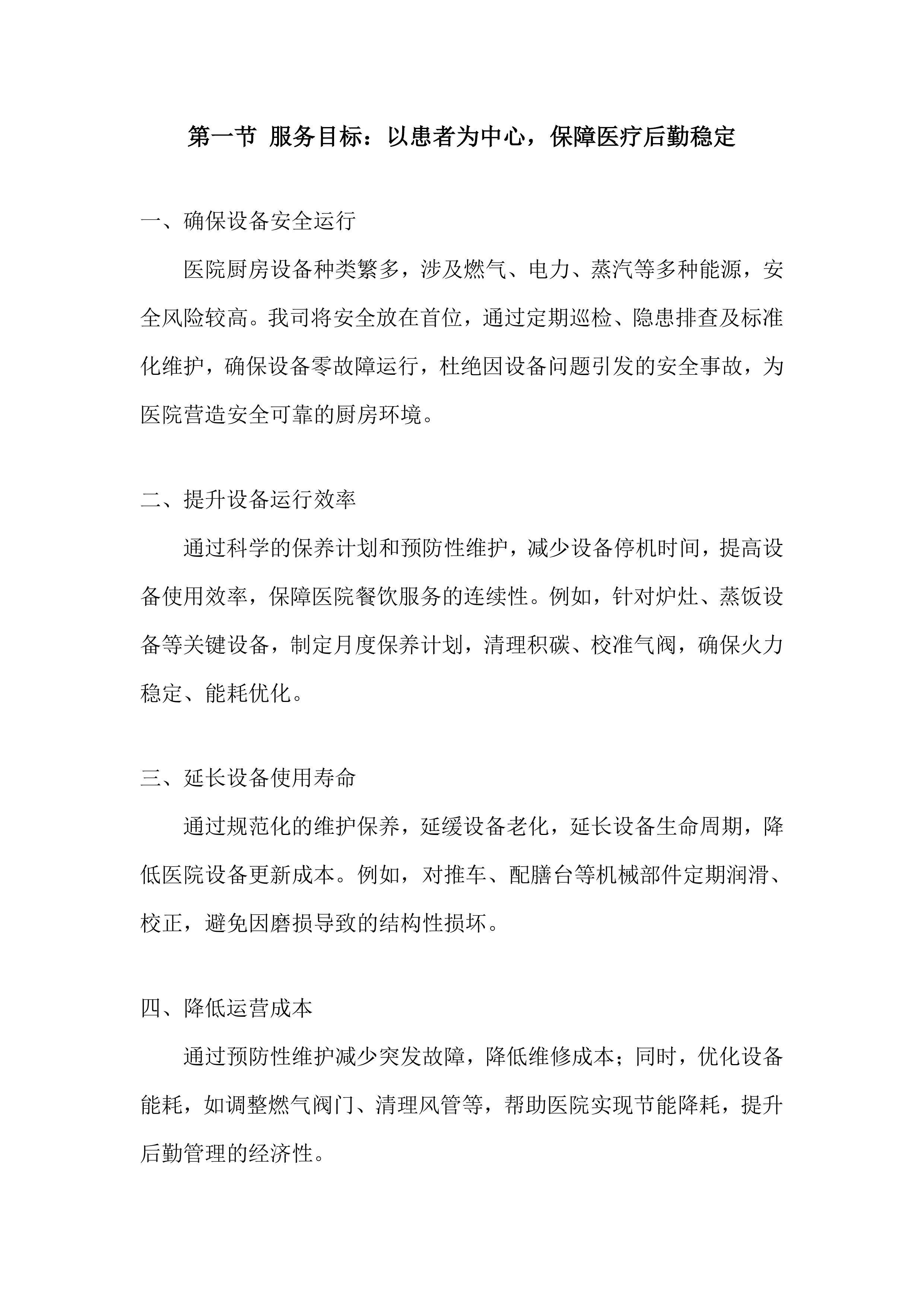 医院厨房设备维护保养项目投标方案.docx 第6页