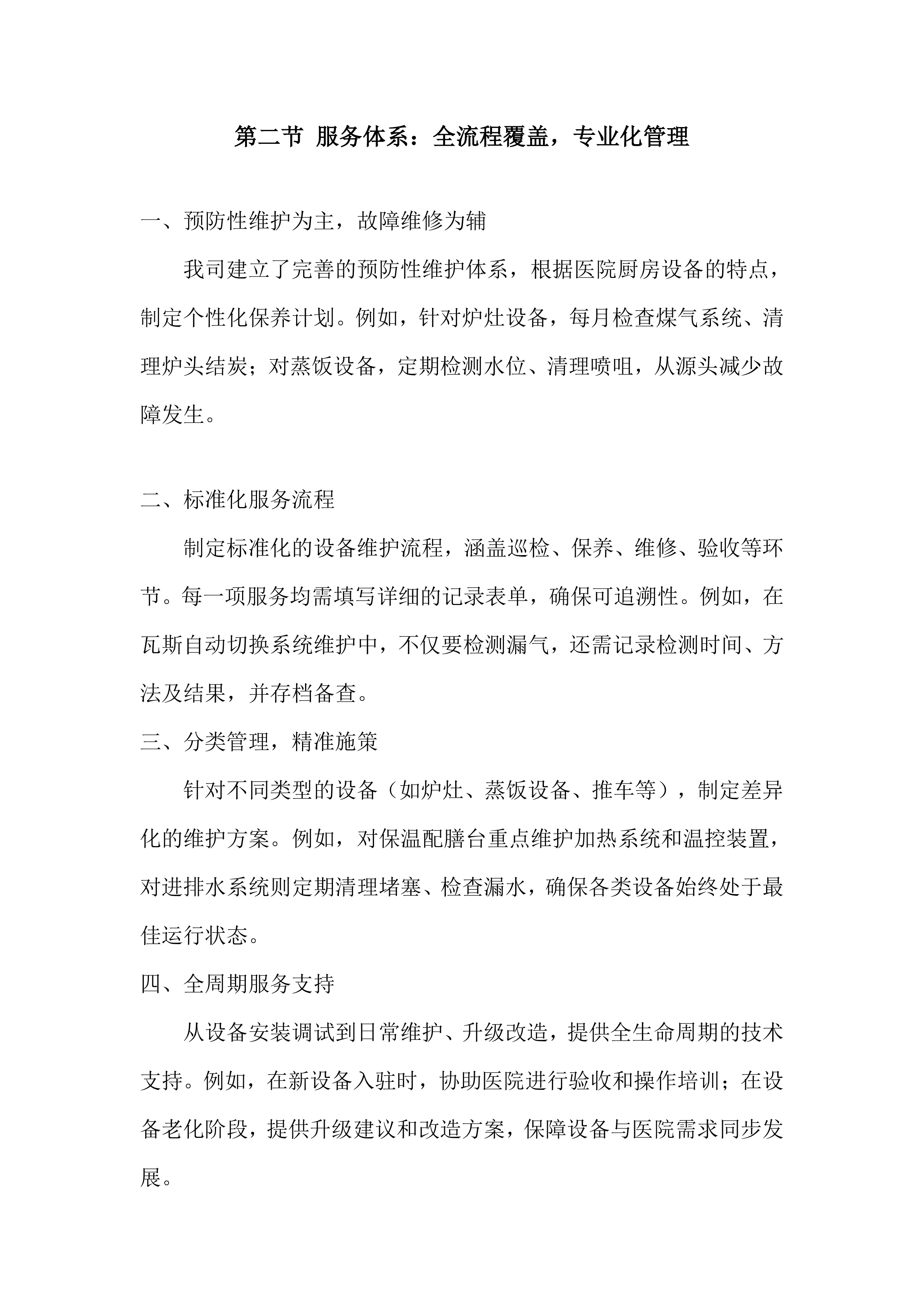 医院厨房设备维护保养项目投标方案.docx 第7页