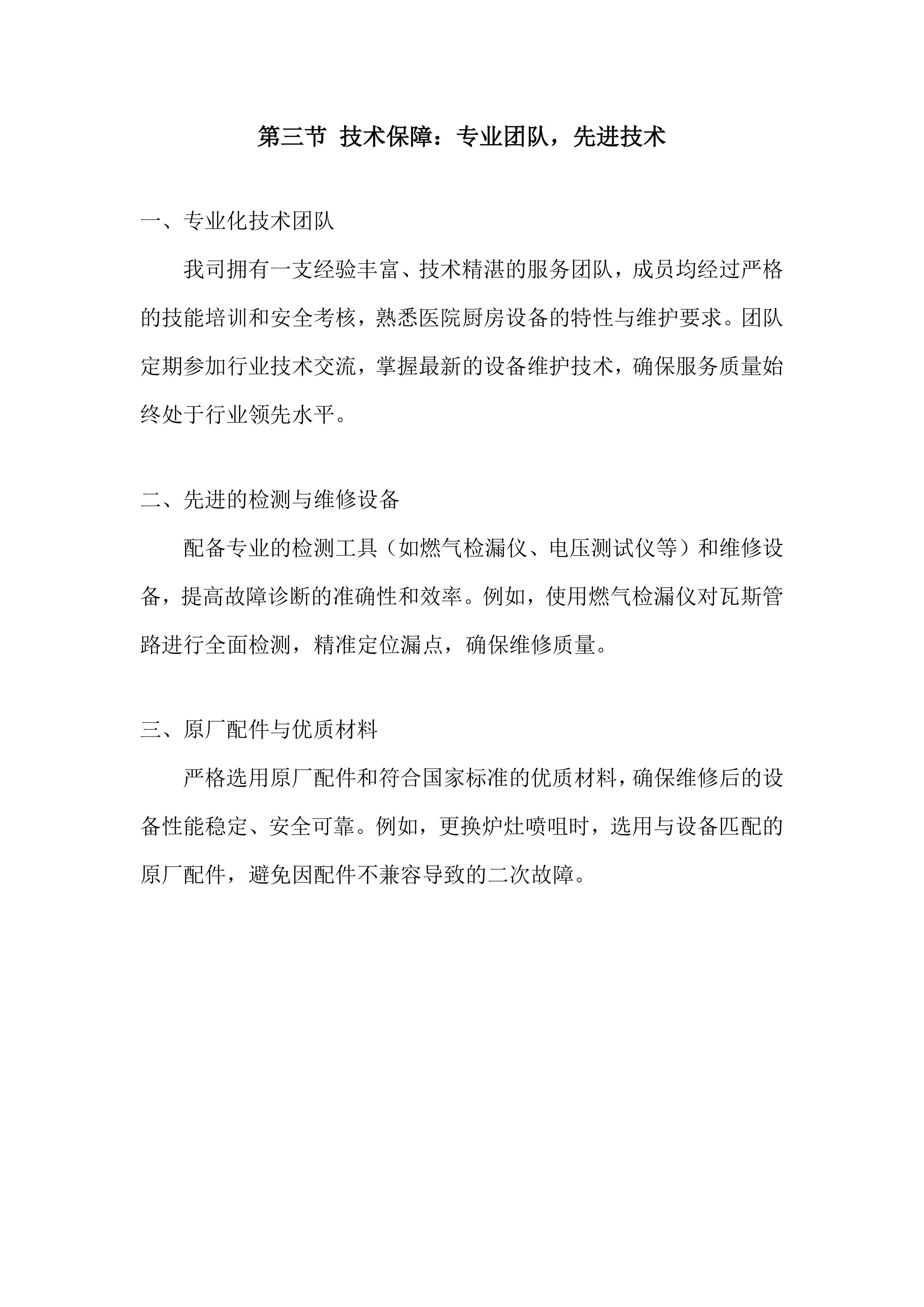医院厨房设备维护保养项目投标方案.docx 第8页