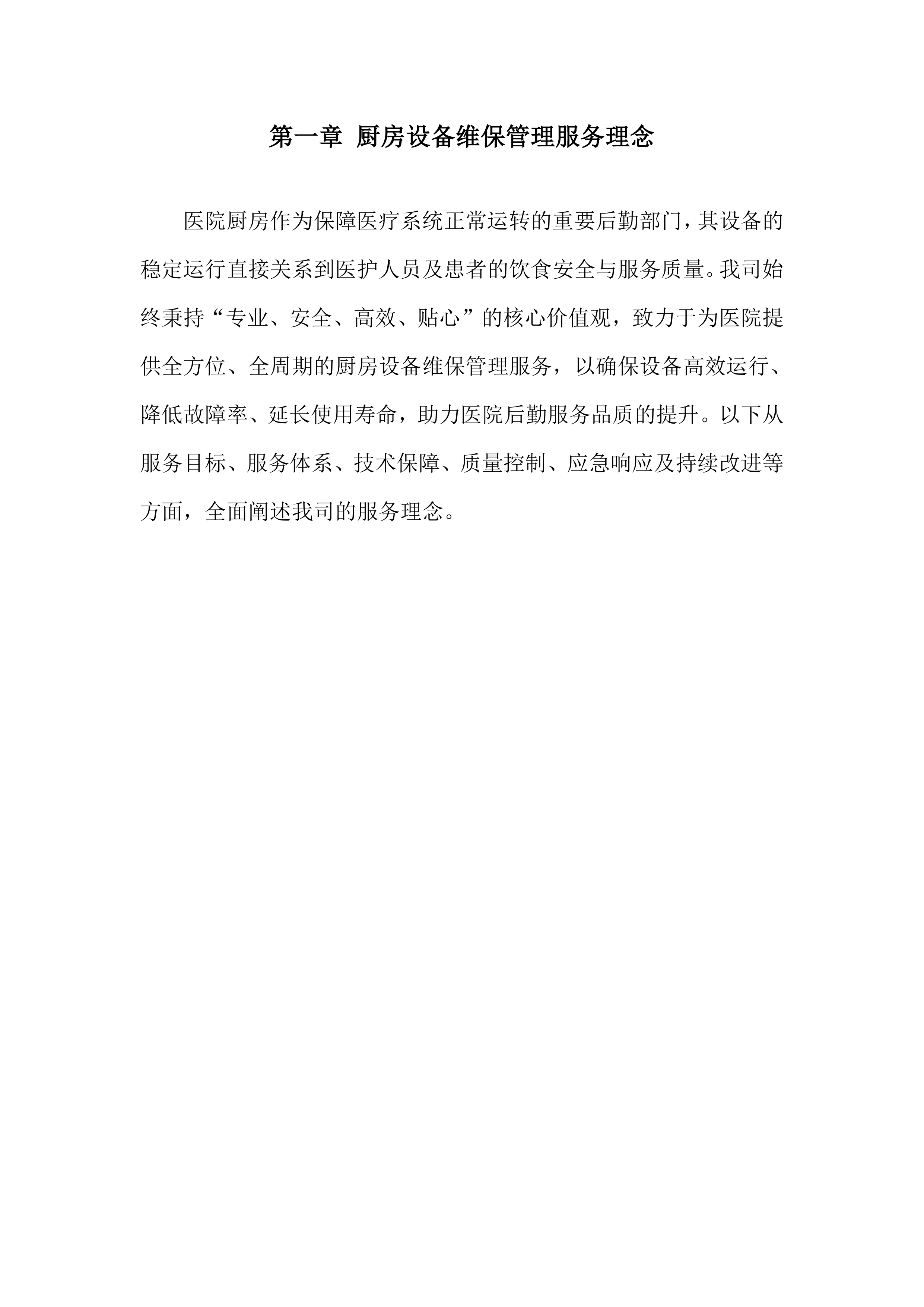 医院厨房设备维护保养项目投标方案.docx 第5页