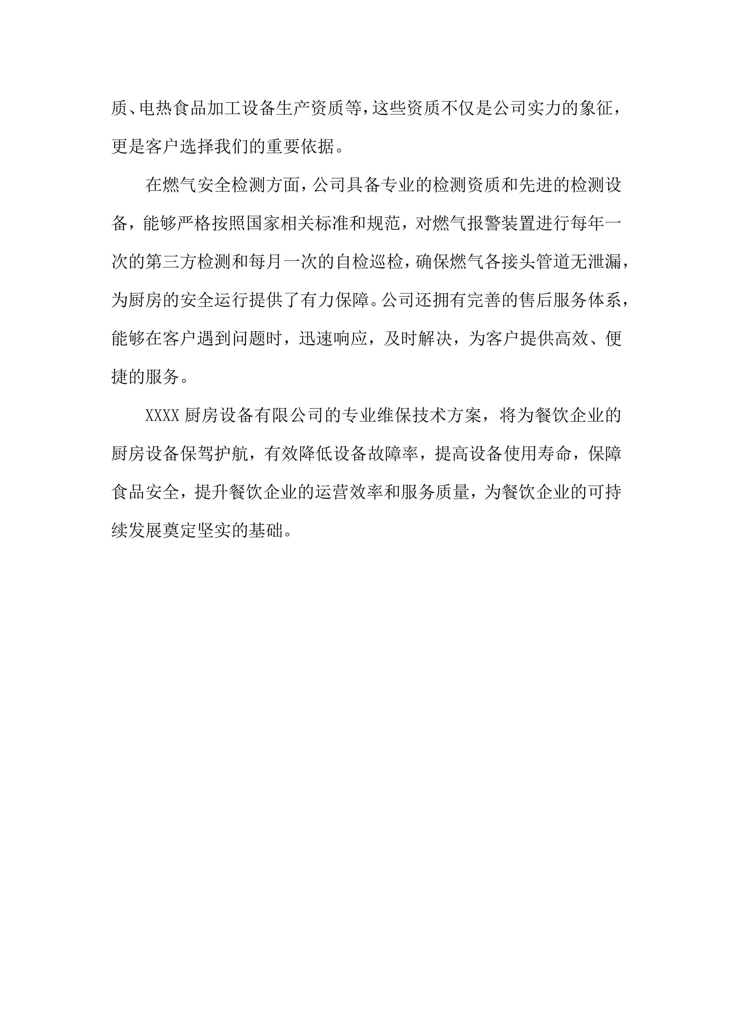 医院厨房设备维护保养项目投标方案.docx 第13页