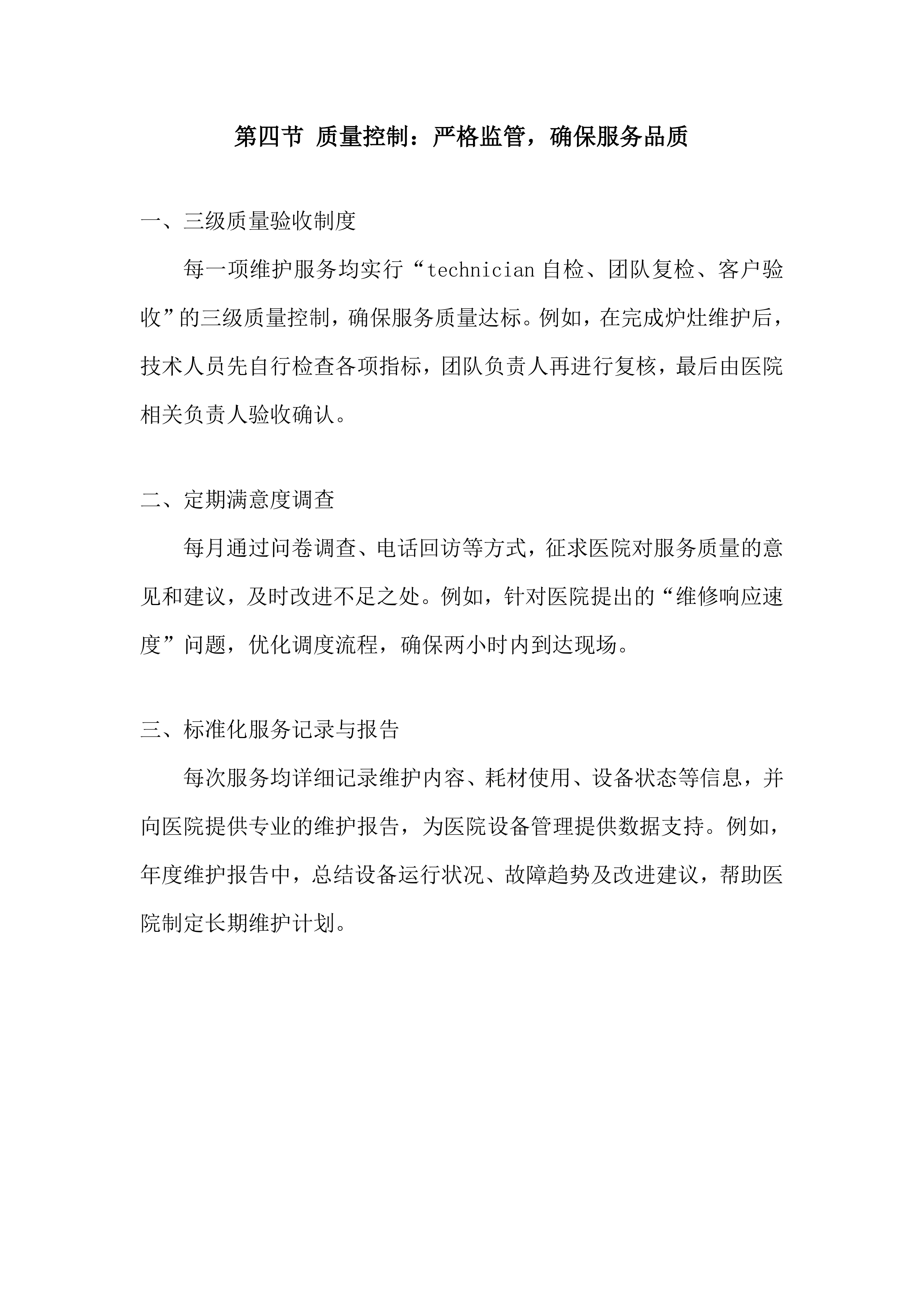 医院厨房设备维护保养项目投标方案.docx 第9页